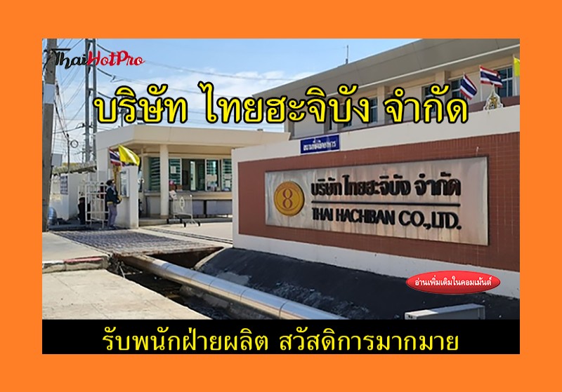 #ข่าวสมัครงาน รับสมัครพนักงานฝ่ายผลิต บริษัท 