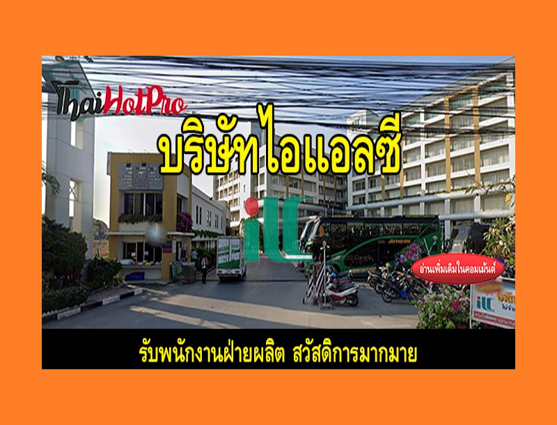#ข่าวสมัครงาน รับสมัครพนักงานฝ่ายผลิต บริษัท 
