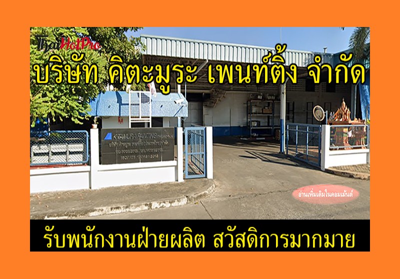 #ข่าวสมัครงาน รับสมัครพนักงานฝ่ายผลิต บริษัท 