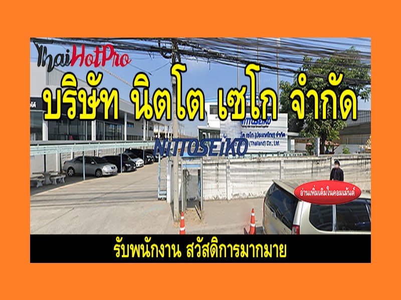 #ข่าวสมัครงาน รับสมัครพนักงาน บริษัท นิตโต เซ