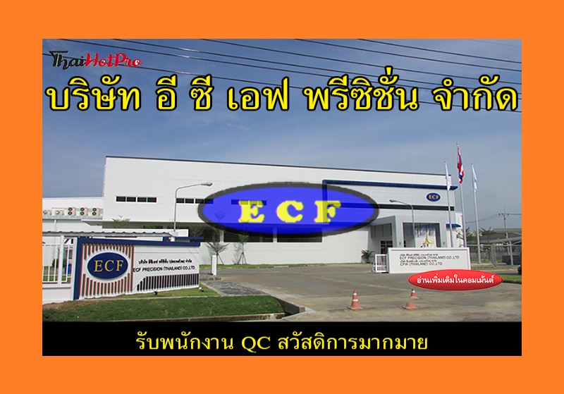 #ข่าวสมัครงาน รับสมัครพนักงาน QC บริษัท อี ซี
