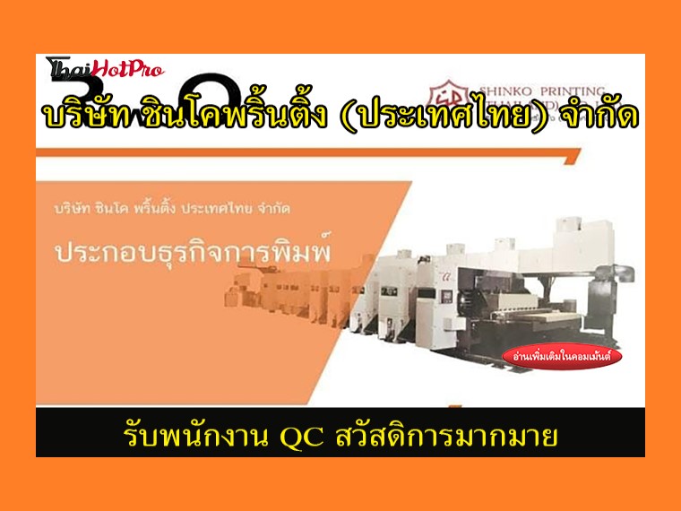 #ข่าวสมัครงาน รับสมัครพนักงาน QC บริษัท ชินโค