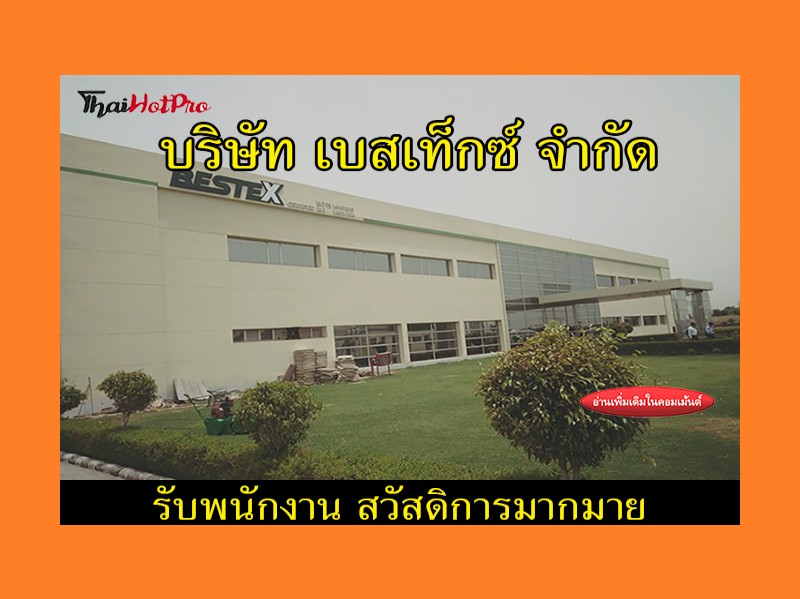 #ข่าวสมัครงาน รับสมัครพนักงาน บริษัท เบสเท็กซ