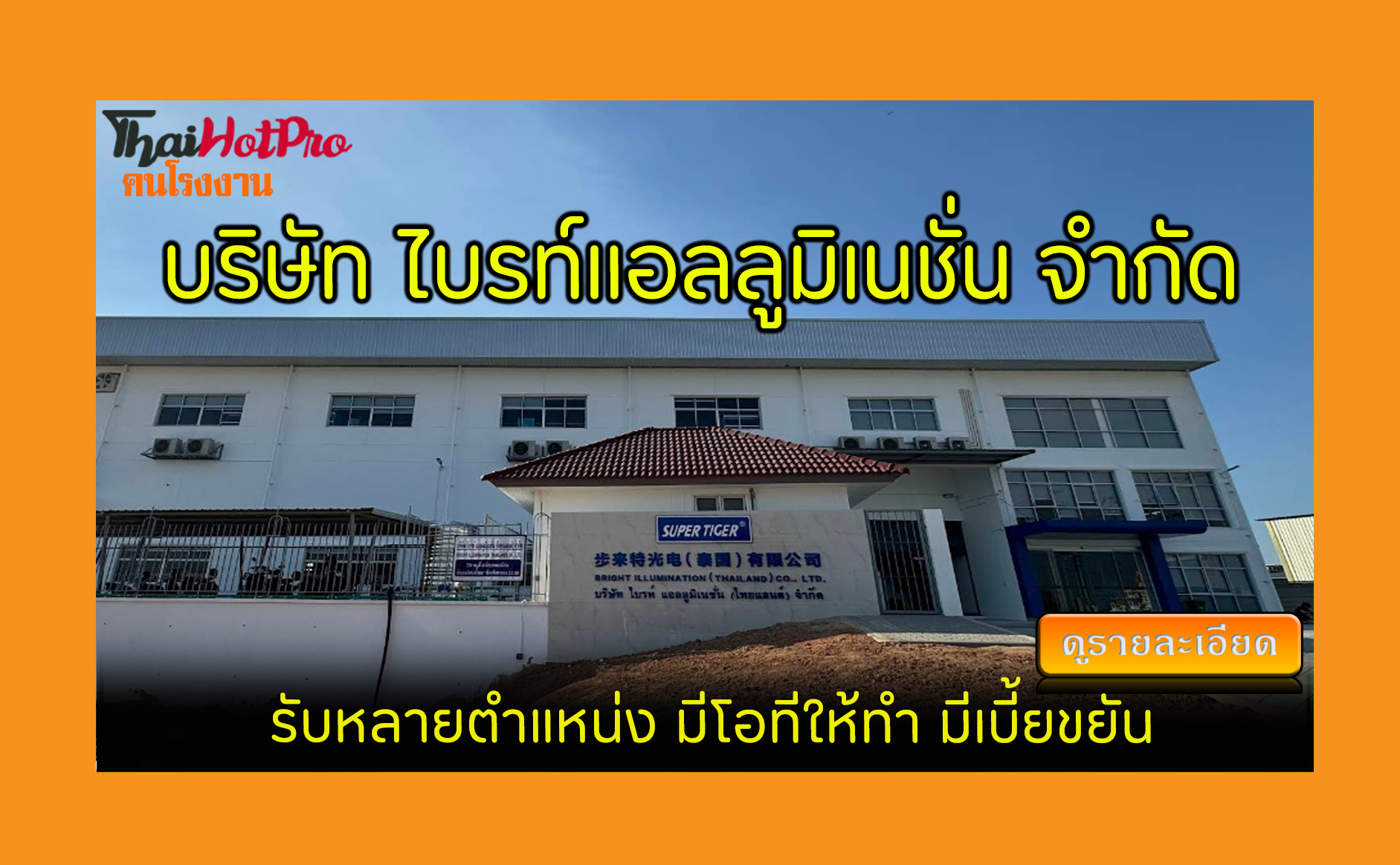 #ข่าวสมัครงาน รับสมัครพนักงาน บริษัท ไบรท์แอล