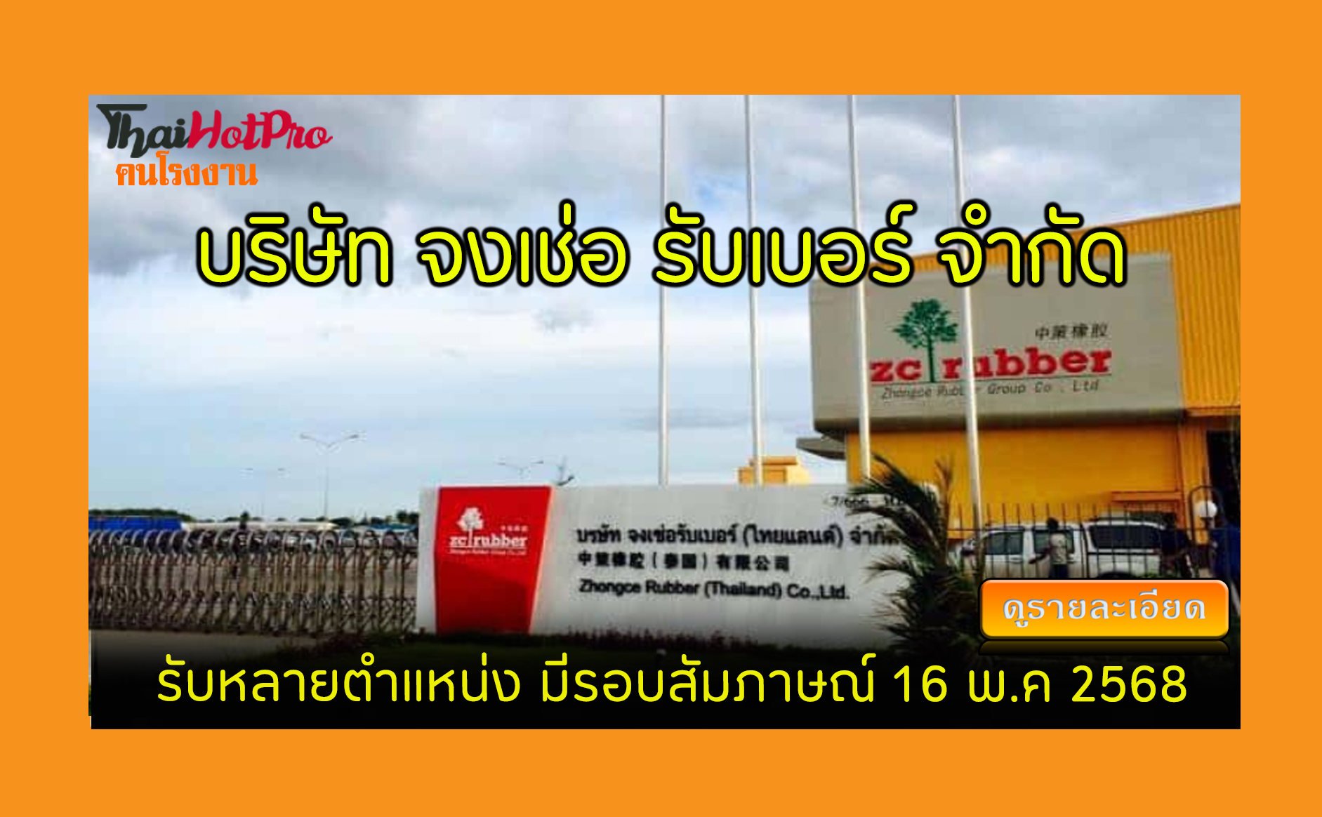 #ข่าวสมัครงาน รับสมัครพนักงาน บริษัท จงเช่อ ร