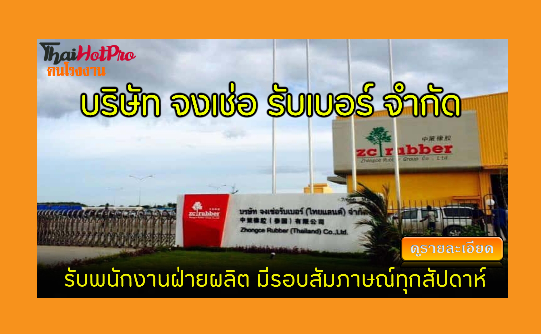 #ข่าวสมัครงาน รับสมัครพนักงาน บริษัท จงเช่อ ร