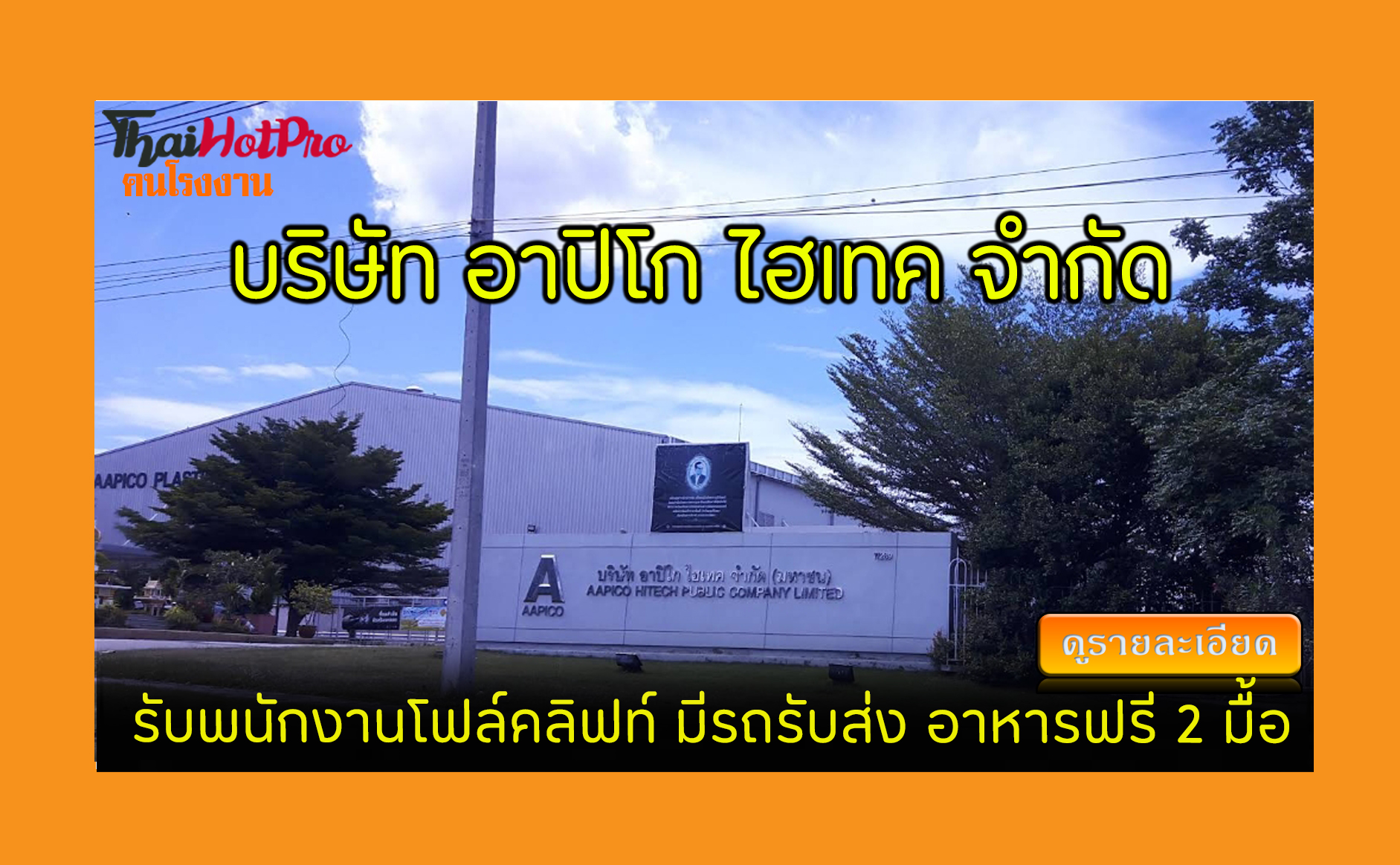#ข่าวสมัครงาน รับสมัครพนักงาน บริษัท อาปิโก ไ