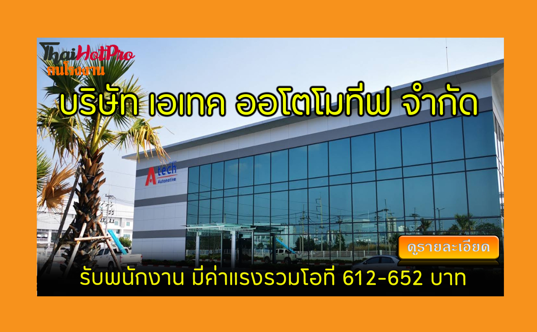 #ข่าวสมัครงาน รับสมัครพนักงาน บริษัท เอเทค ออ