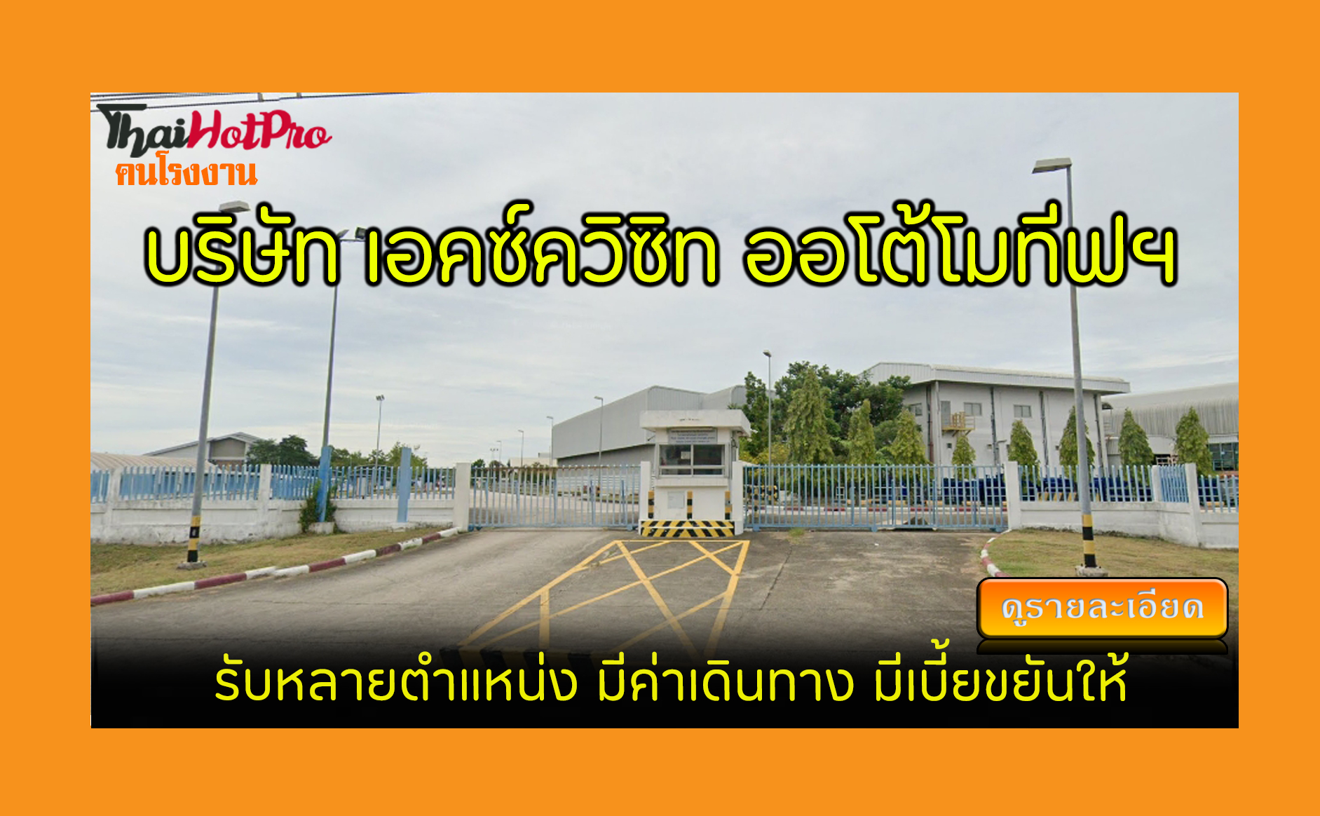 #ข่าวสมัครงาน รับสมัครพนักงาน บริษัท เอคซ์ควิ
