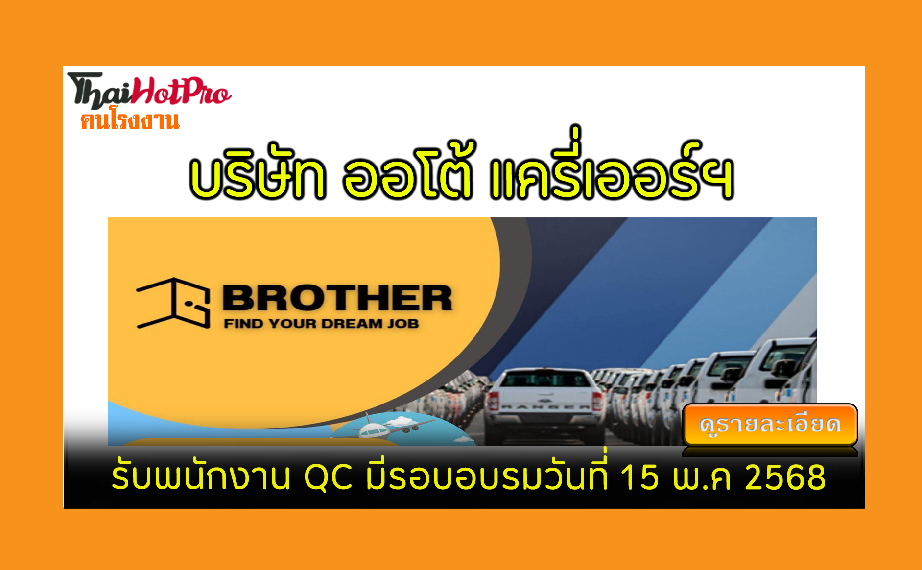 #ข่าวสมัครงาน รับสมัครพนักงาน บริษัท ออโต้ แค