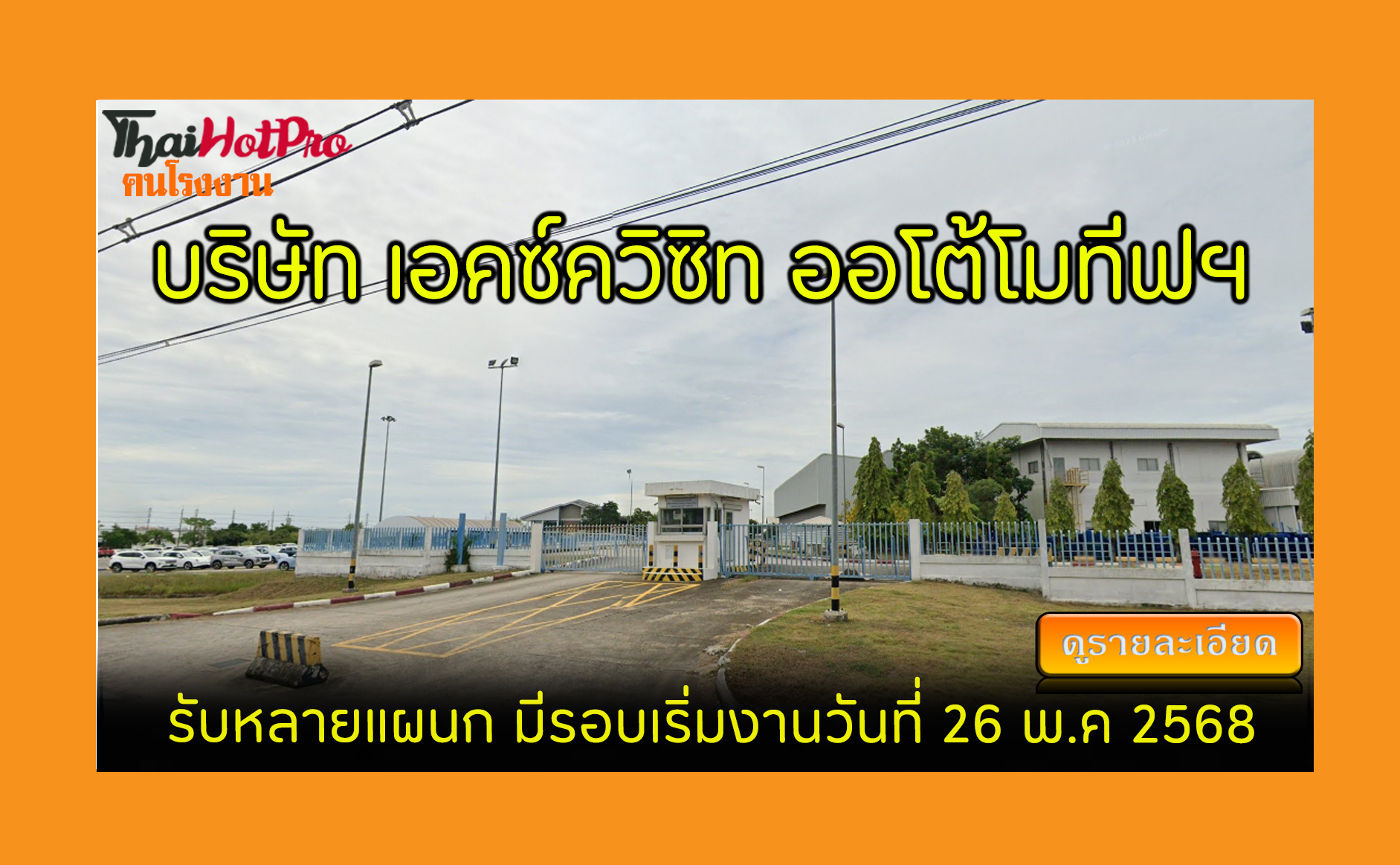 #ข่าวสมัครงาน รับสมัครพนักงาน บริษัท เอคซ์ควิ