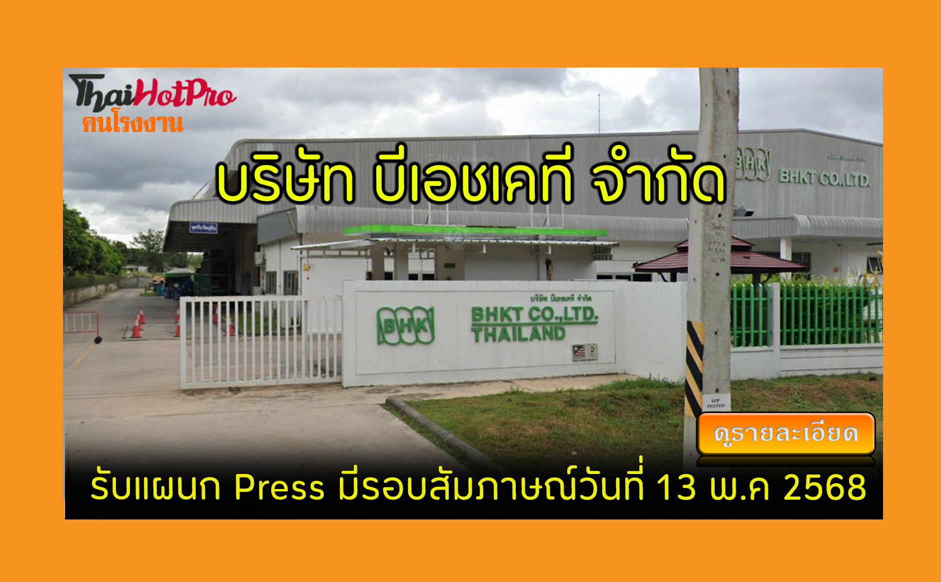 #ข่าวสมัครงาน รับสมัครพนักงาน บริษัท บีเอชเคท
