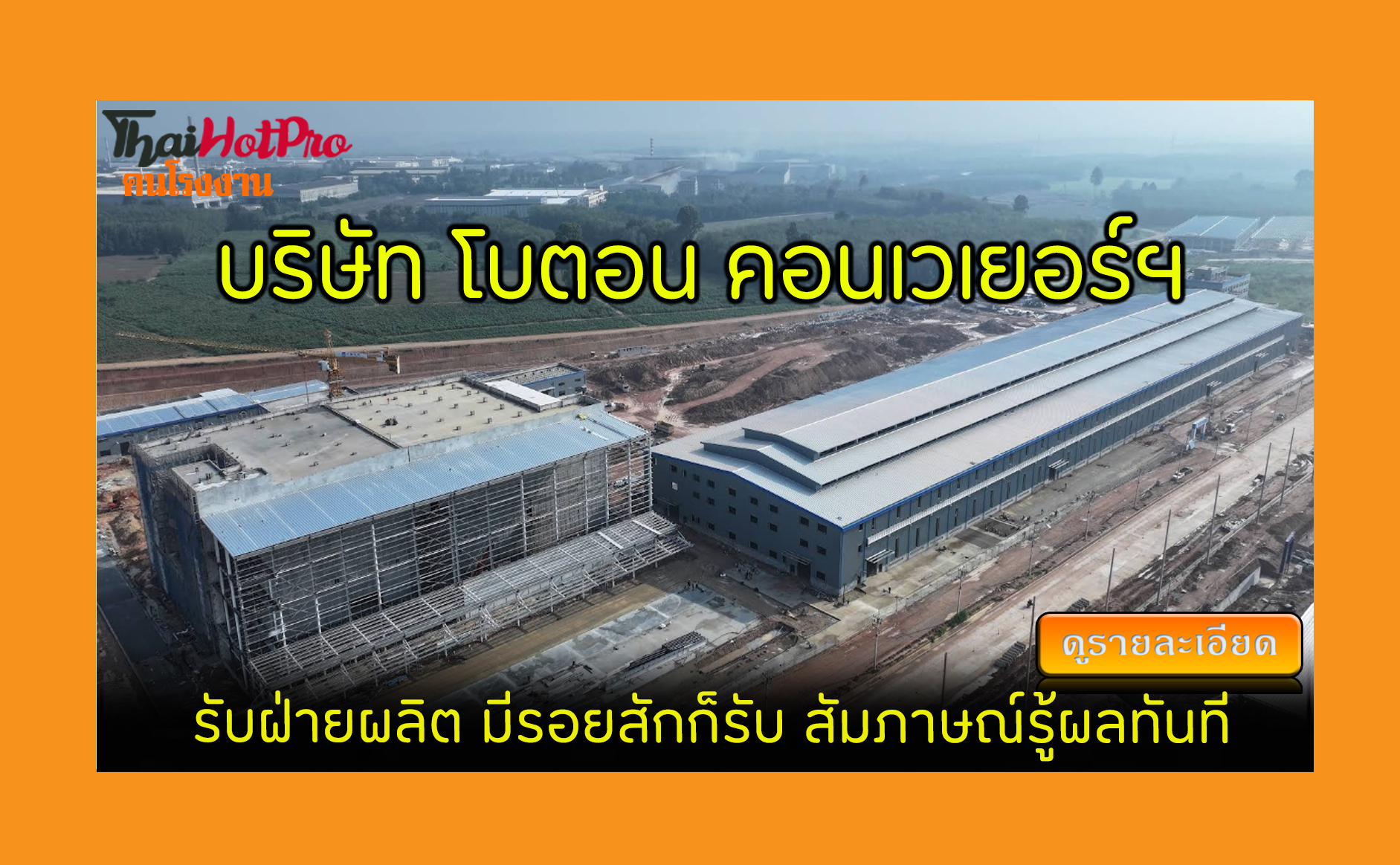 #ข่าวสมัครงาน รับสมัครพนักงาน บริษัท โบตอน คอ