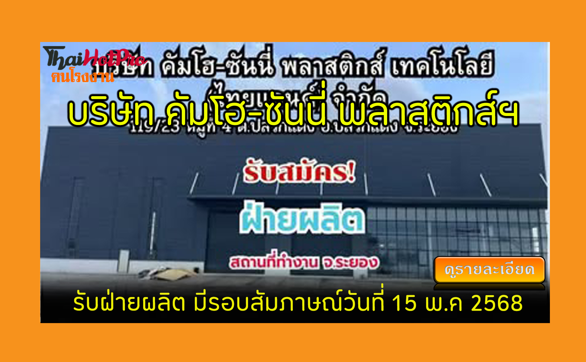 #ข่าวสมัครงาน รับสมัครพนักงาน บริษัท คัมโฮ-ซั