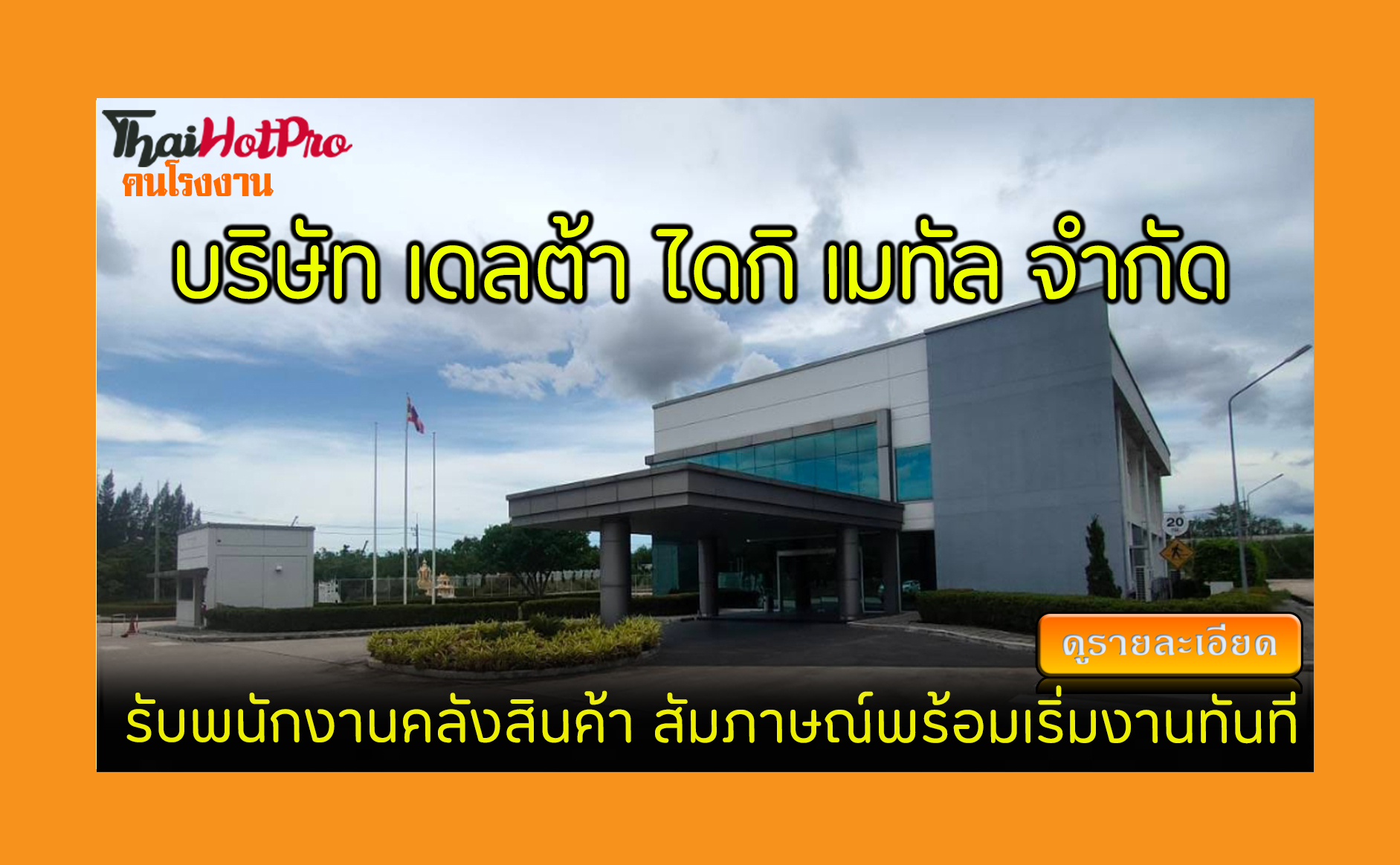#ข่าวสมัครงาน รับสมัครพนักงาน บริษัท เดลต้า ไ