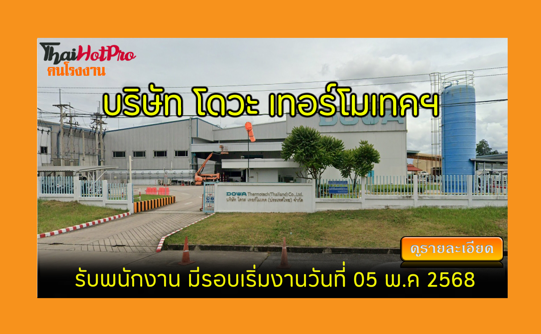#ข่าวสมัครงาน รับสมัครพนักงาน บริษัท โดวะ เทอ