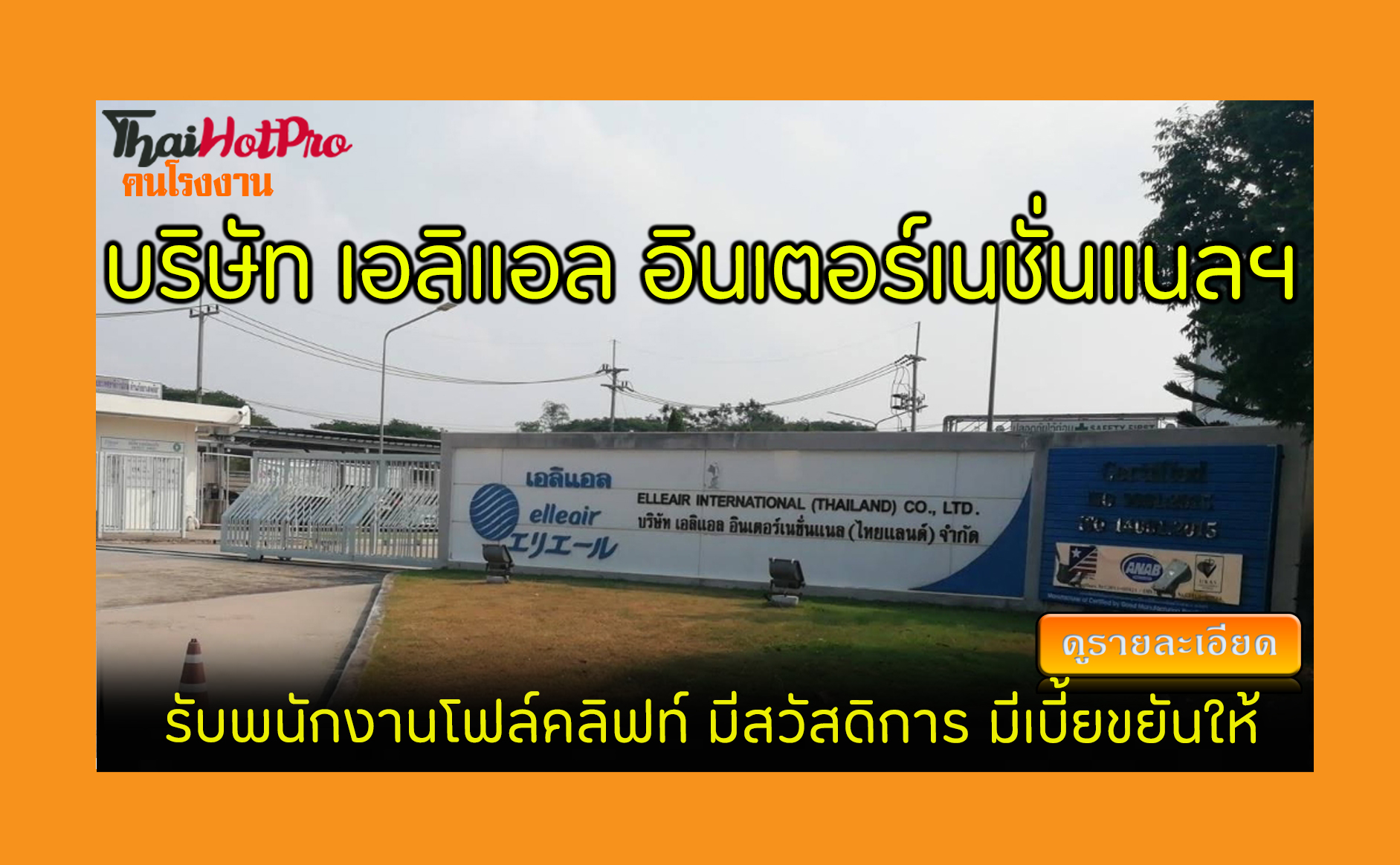 #ข่าวสมัครงาน รับสมัครพนักงาน บริษัท เอลิแอล 