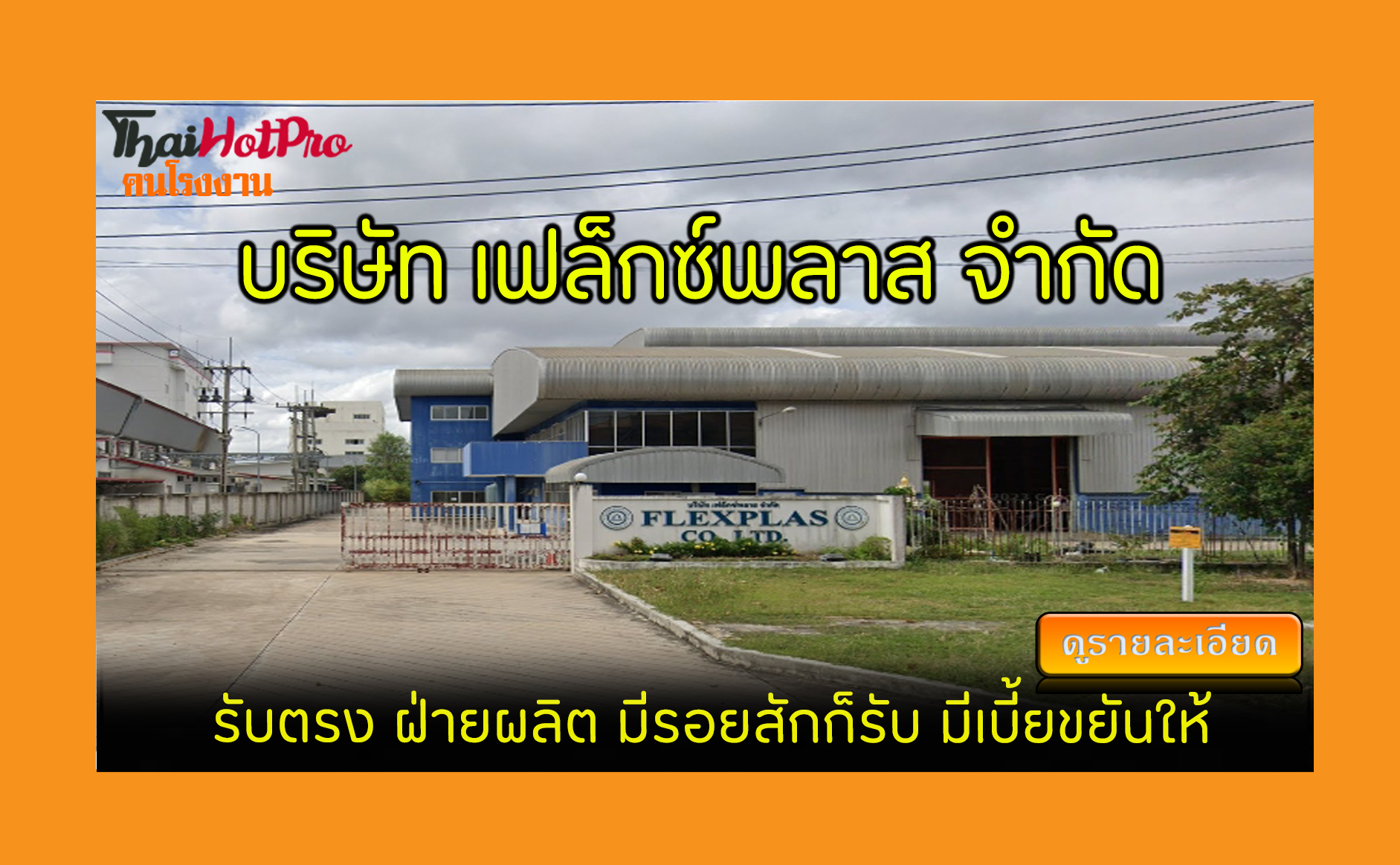 #ข่าวสมัครงาน รับสมัครพนักงาน บริษัท เฟล็กซ์พ