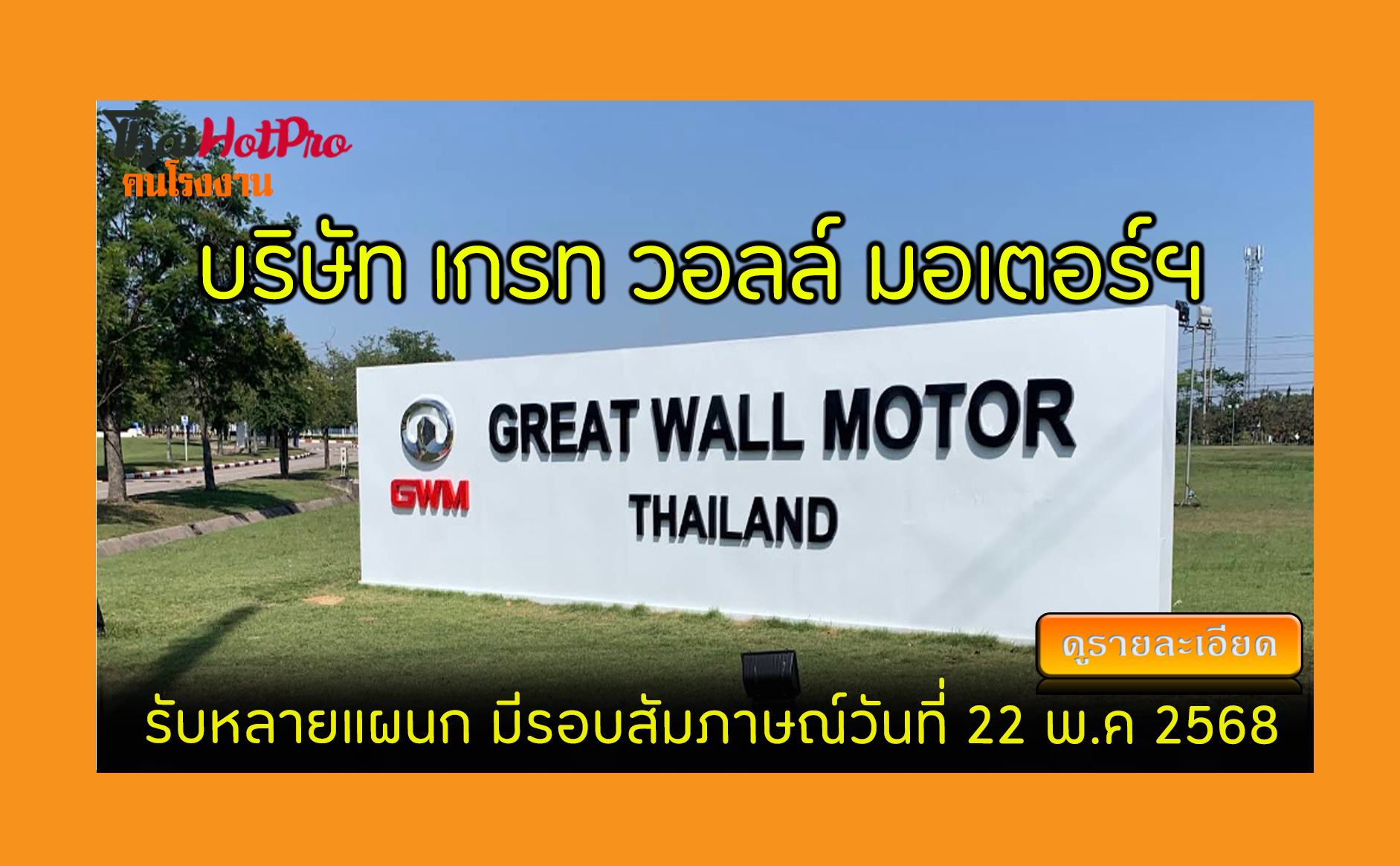 #ข่าวสมัครงาน รับสมัครพนักงาน บริษัท เกรท วอล