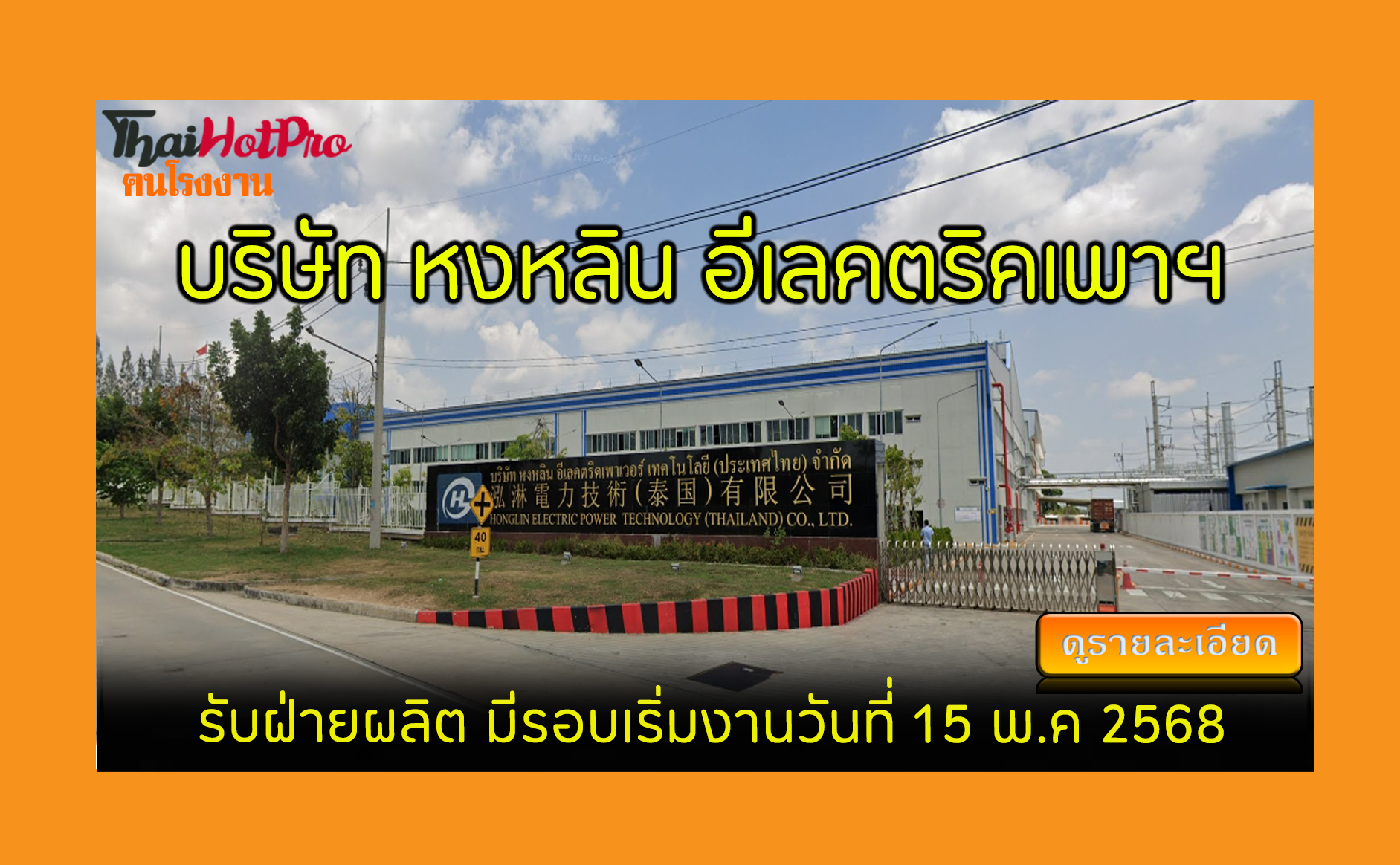 #ข่าวสมัครงาน รับสมัครพนักงาน บริษัท หงหลิน อ