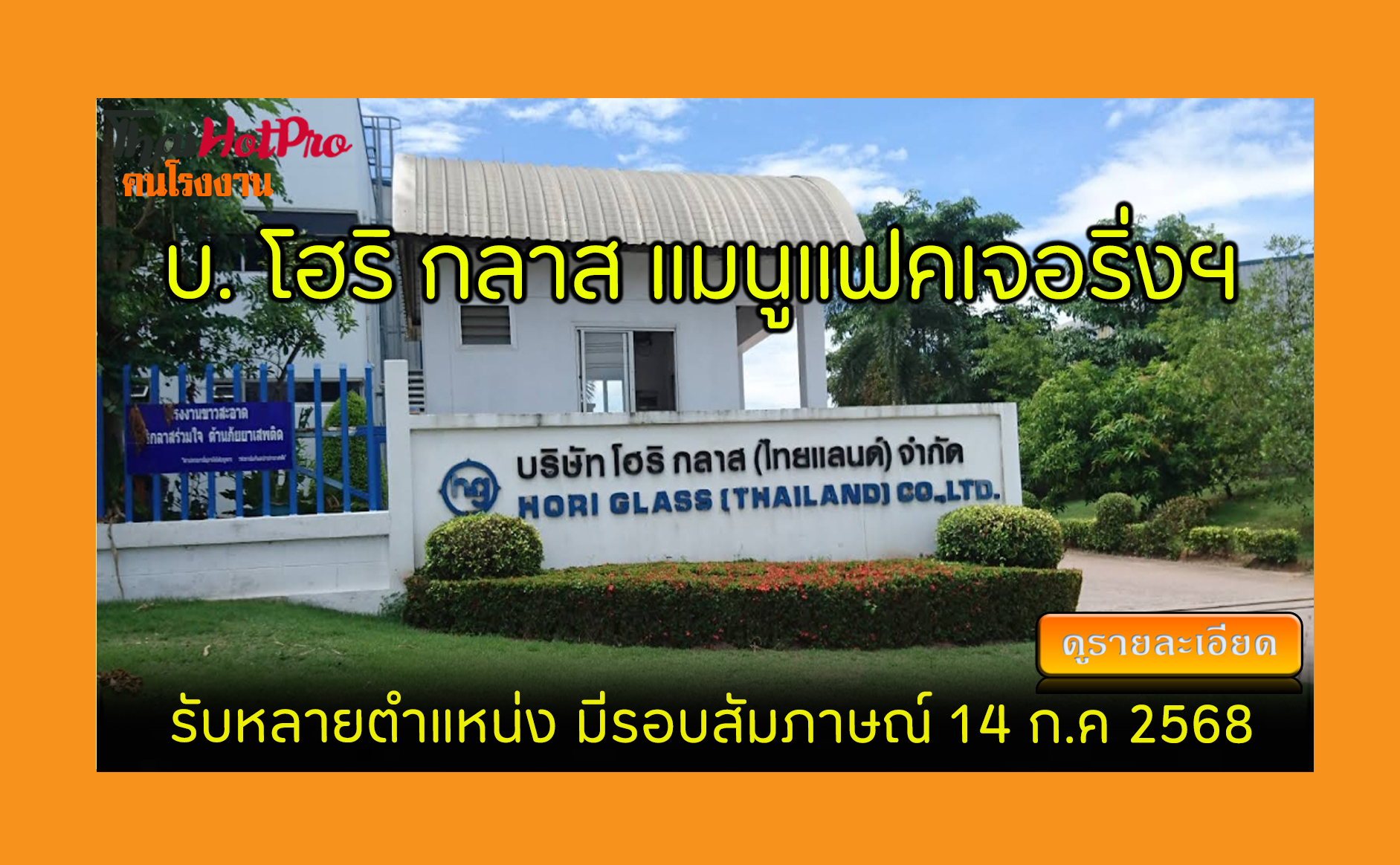 #ข่าวสมัครงาน รับสมัครพนักงาน บริษัท โฮริ กลา