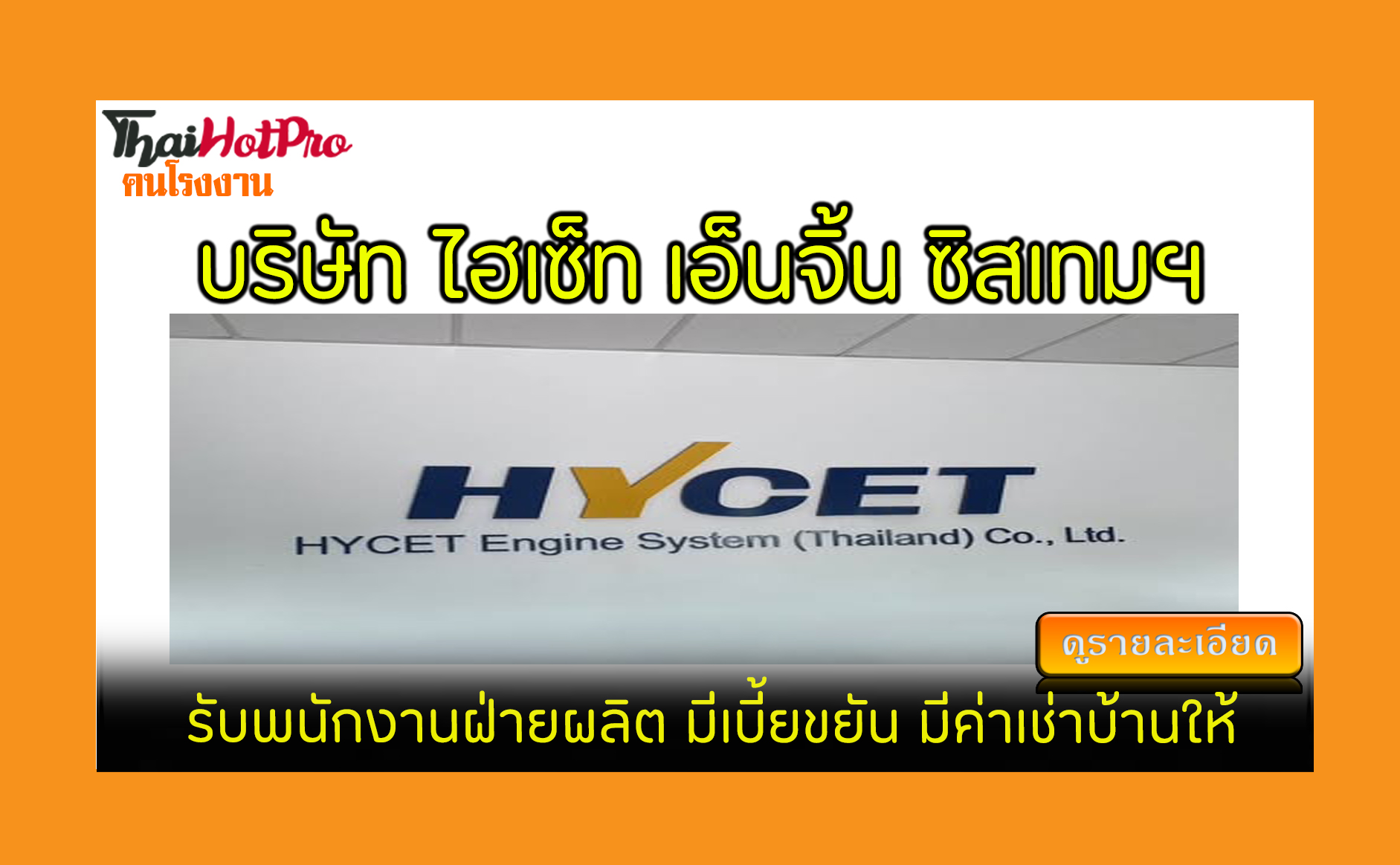 #ข่าวสมัครงาน รับสมัครพนักงาน บริษัท ไฮเซ็ท เ