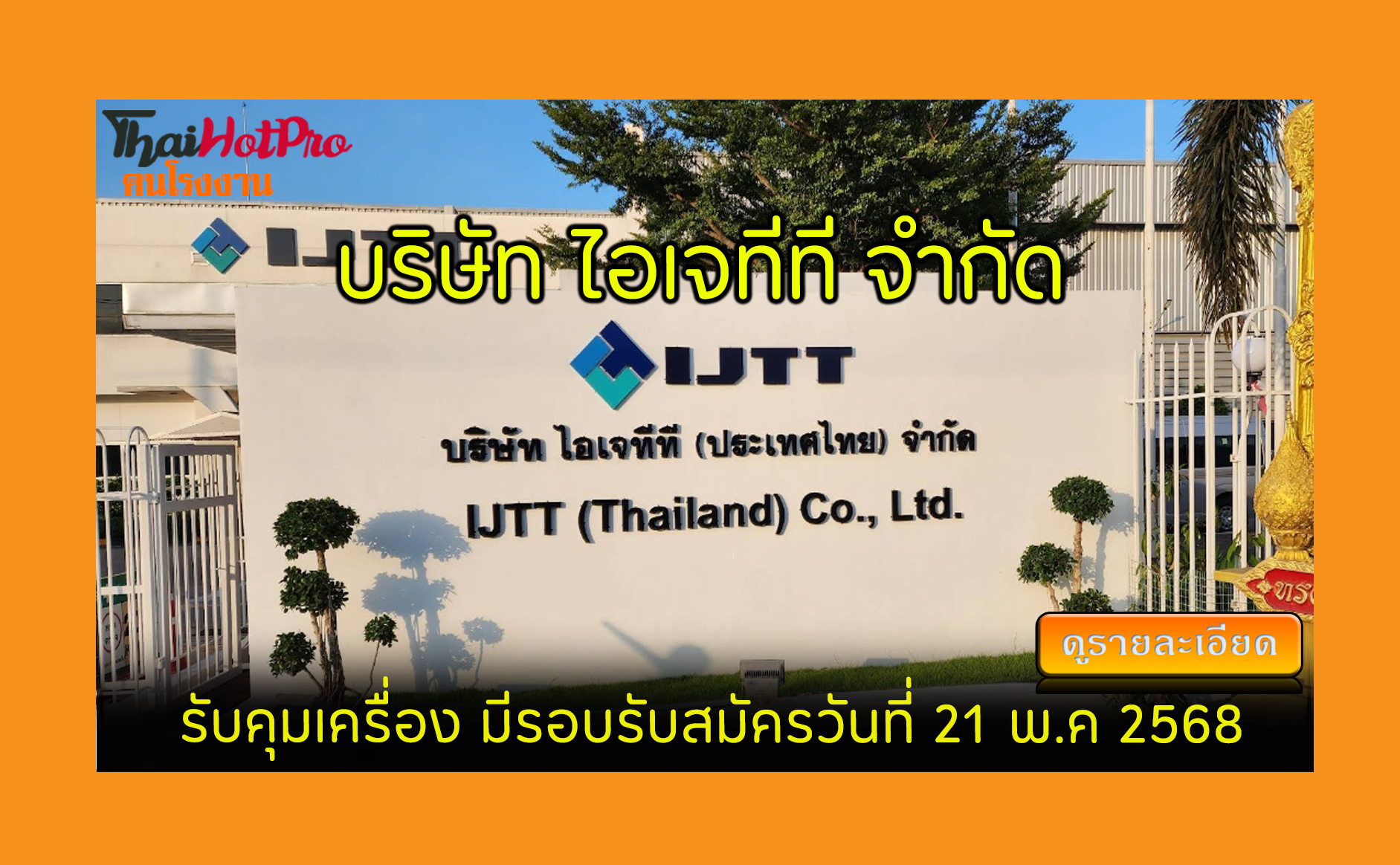 #ข่าวสมัครงาน รับสมัครพนักงาน บริษัท ไอเจทีที