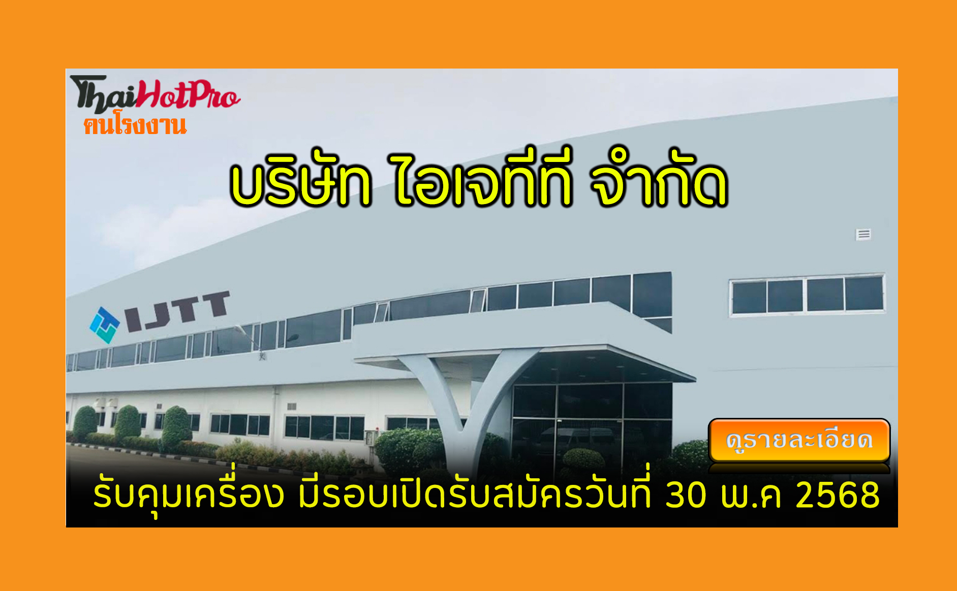 #ข่าวสมัครงาน รับสมัครพนักงาน บริษัท ไอเจทีที