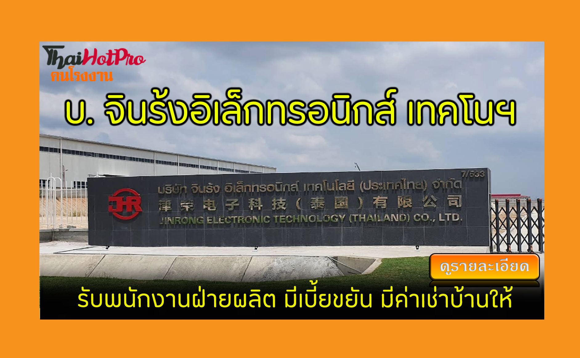 #ข่าวสมัครงาน รับสมัครพนักงาน บริษัท จินร้งอิ
