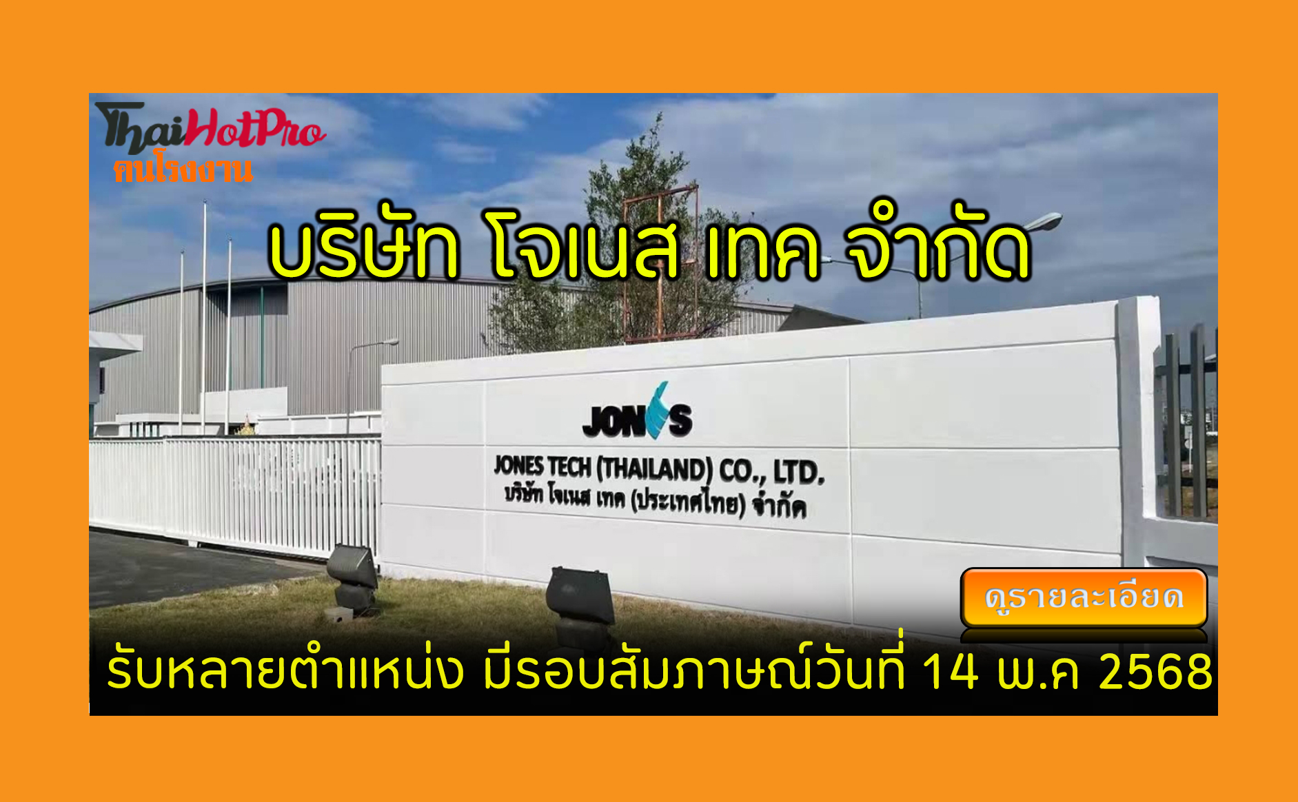 #ข่าวสมัครงาน รับสมัครพนักงาน บริษัท โจเนส เท