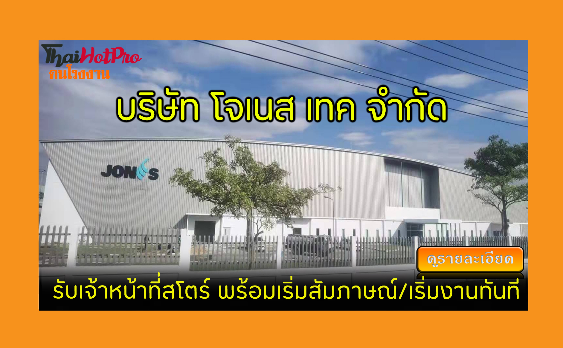 #ข่าวสมัครงาน รับสมัครพนักงาน บริษัท โจเนส เท