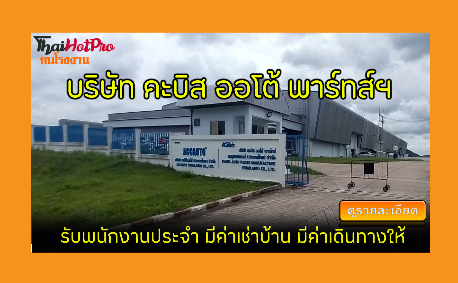 #ข่าวสมัครงาน รับสมัครพนักงาน บริษัท คะบิส ออ