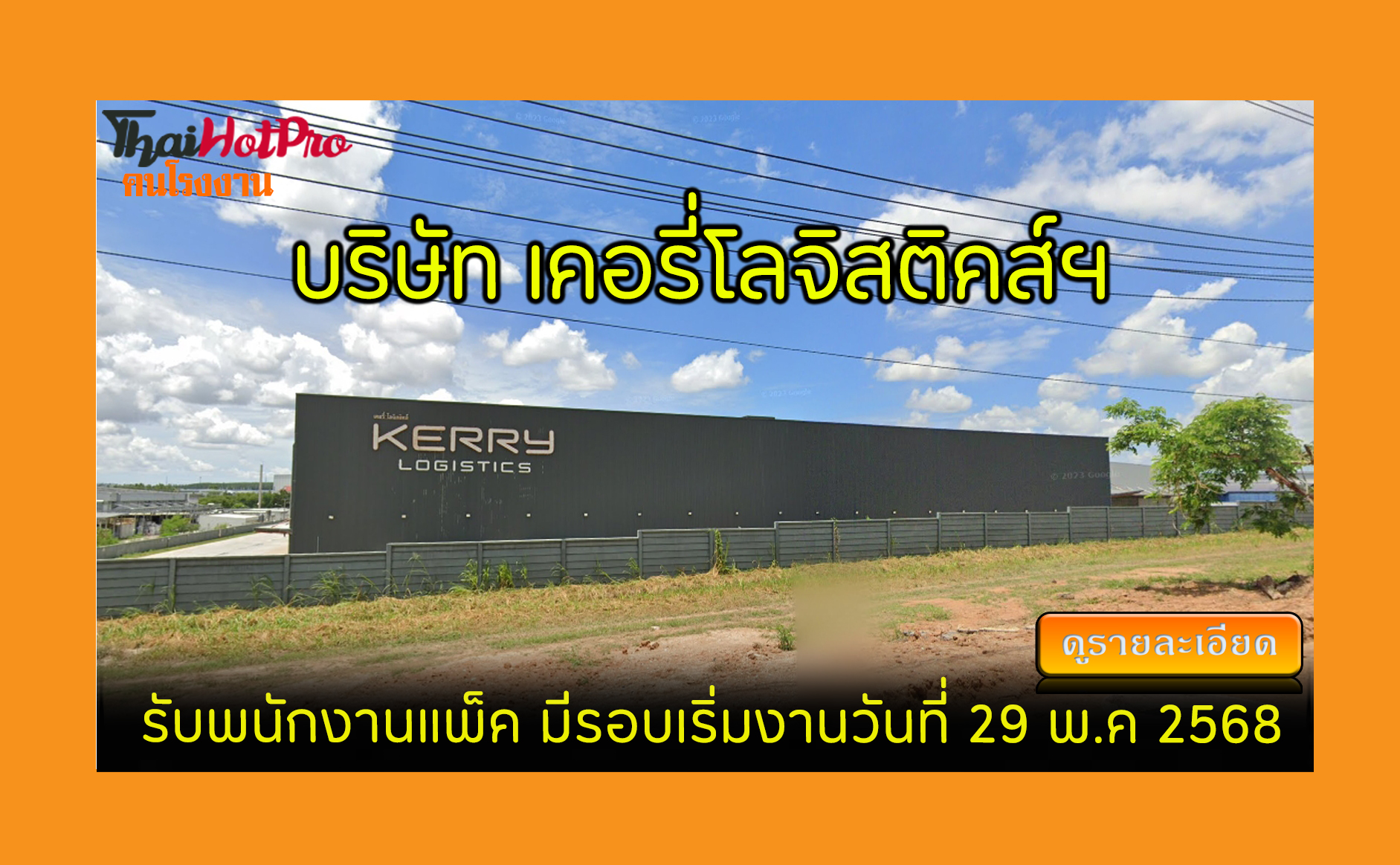 #ข่าวสมัครงาน รับสมัครพนักงาน บริษัท เคอรี่โล