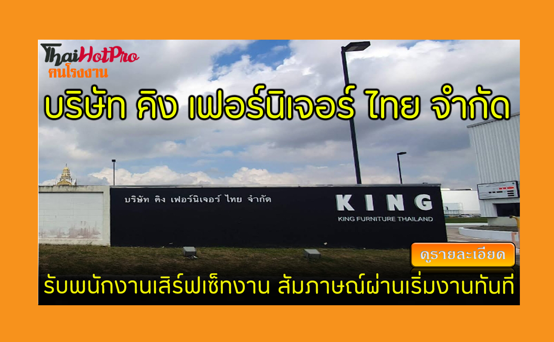 #ข่าวสมัครงาน รับสมัครพนักงาน บริษัท คิง เฟอร