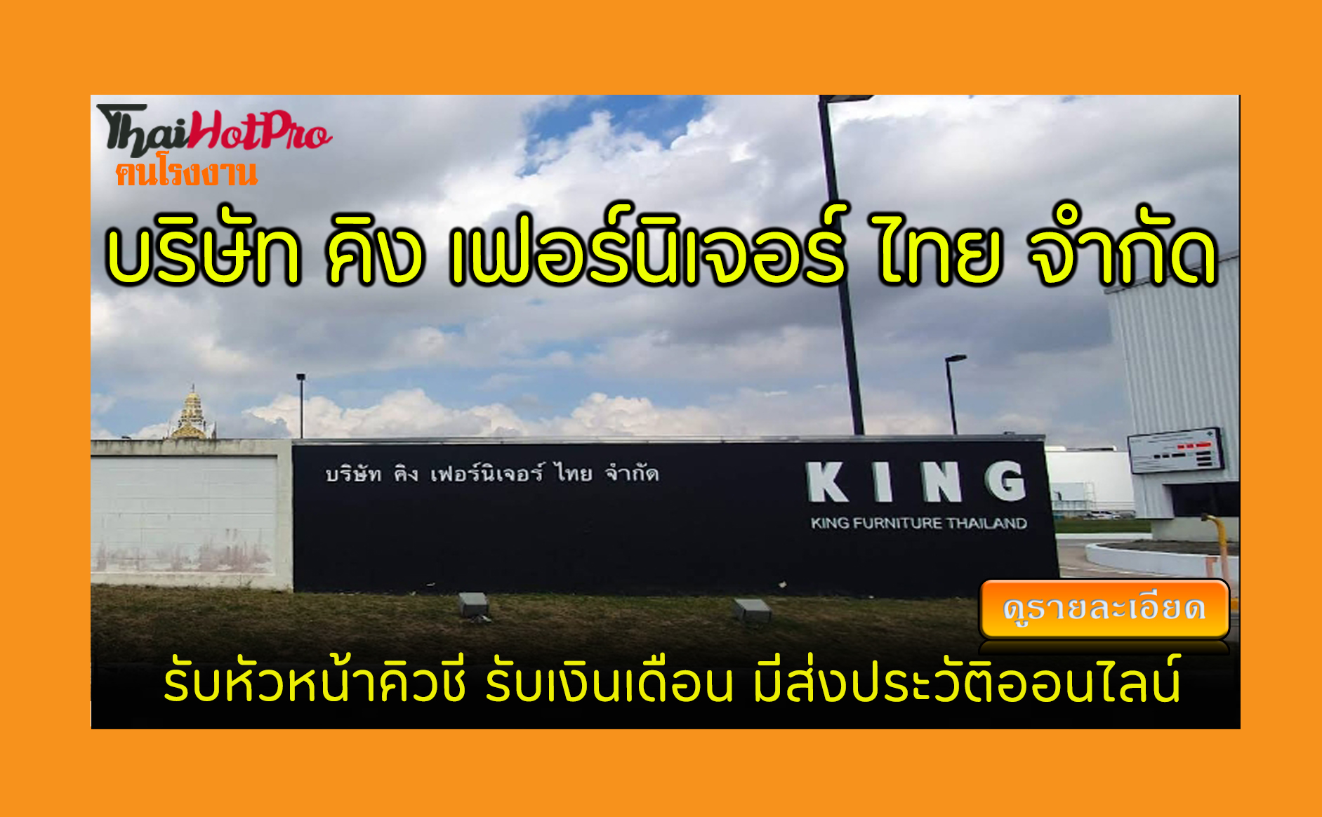 #ข่าวสมัครงาน รับสมัครพนักงาน บริษัท คิง เฟอร