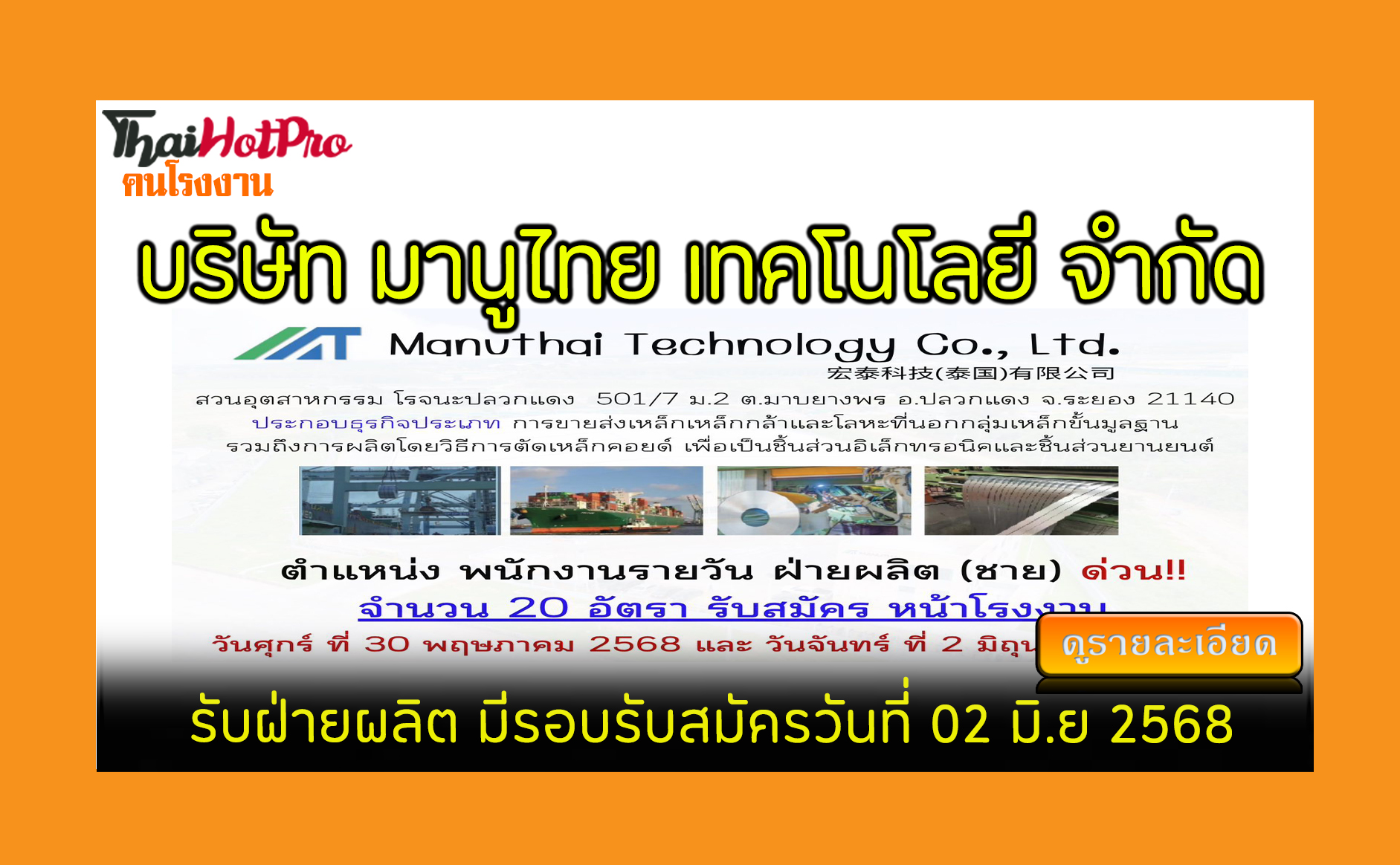 #ข่าวสมัครงาน รับสมัครพนักงาน บริษัท มานูไทย 