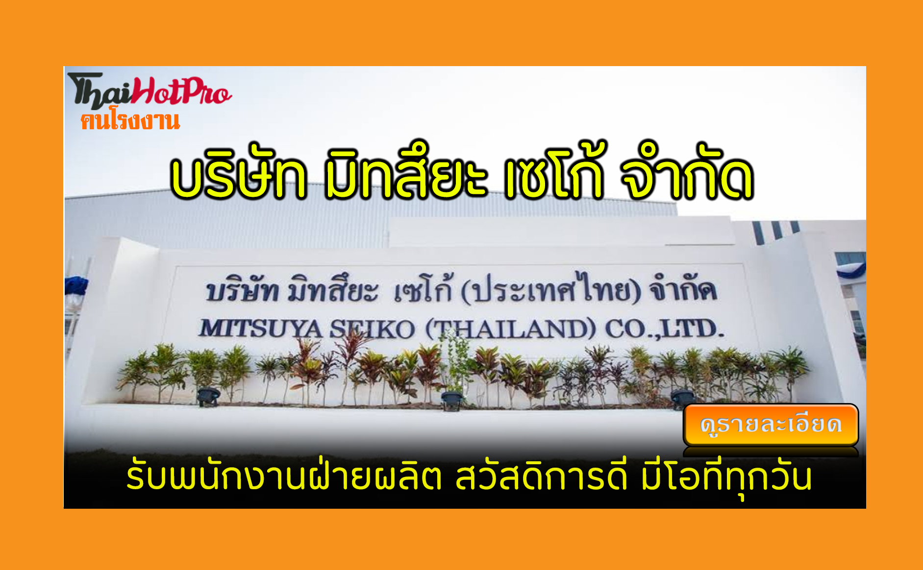 #ข่าวสมัครงาน รับสมัครพนักงาน บริษัท มิทสึยะ 