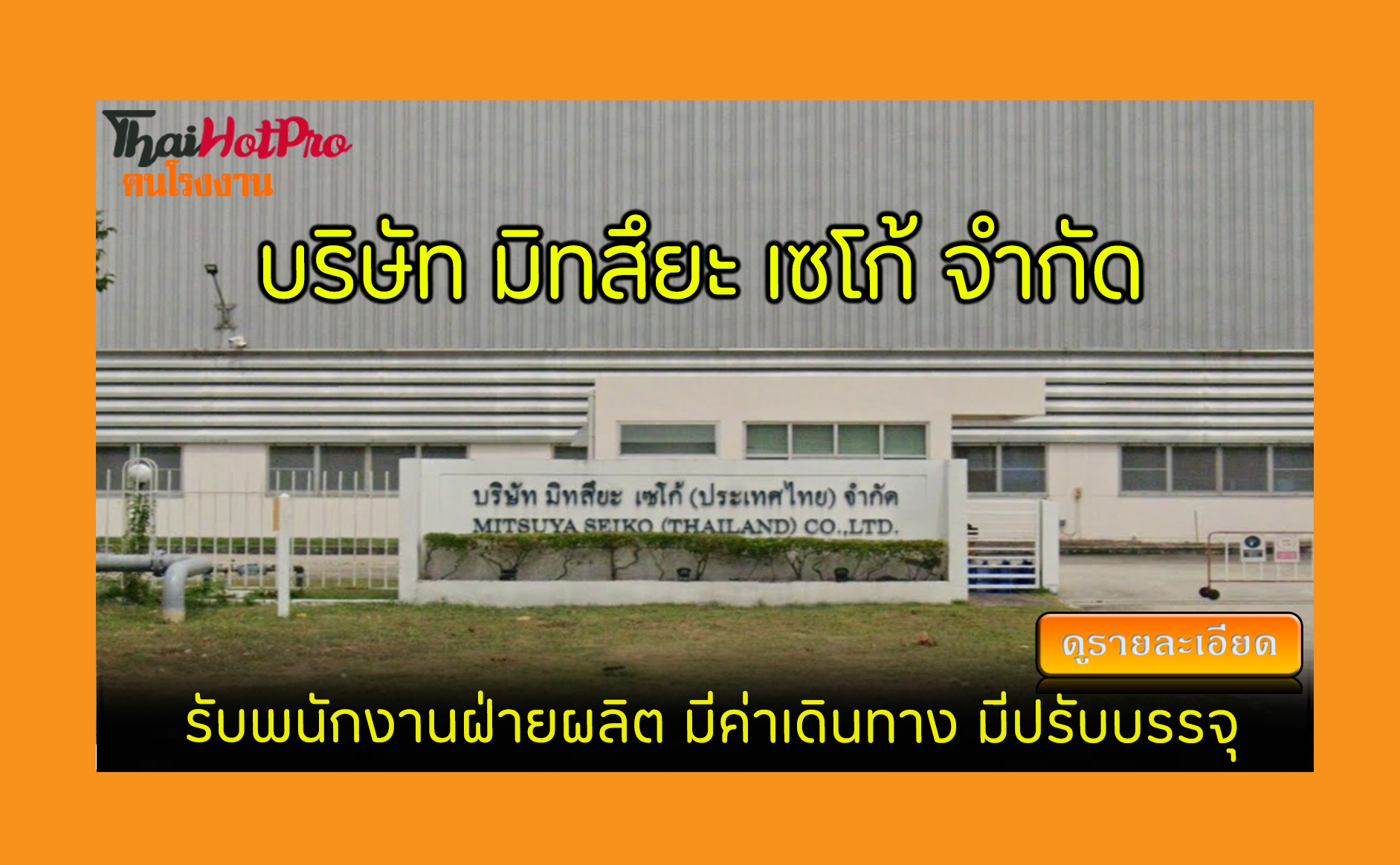 #ข่าวสมัครงาน รับสมัครพนักงาน บริษัท มิทสึยะ 