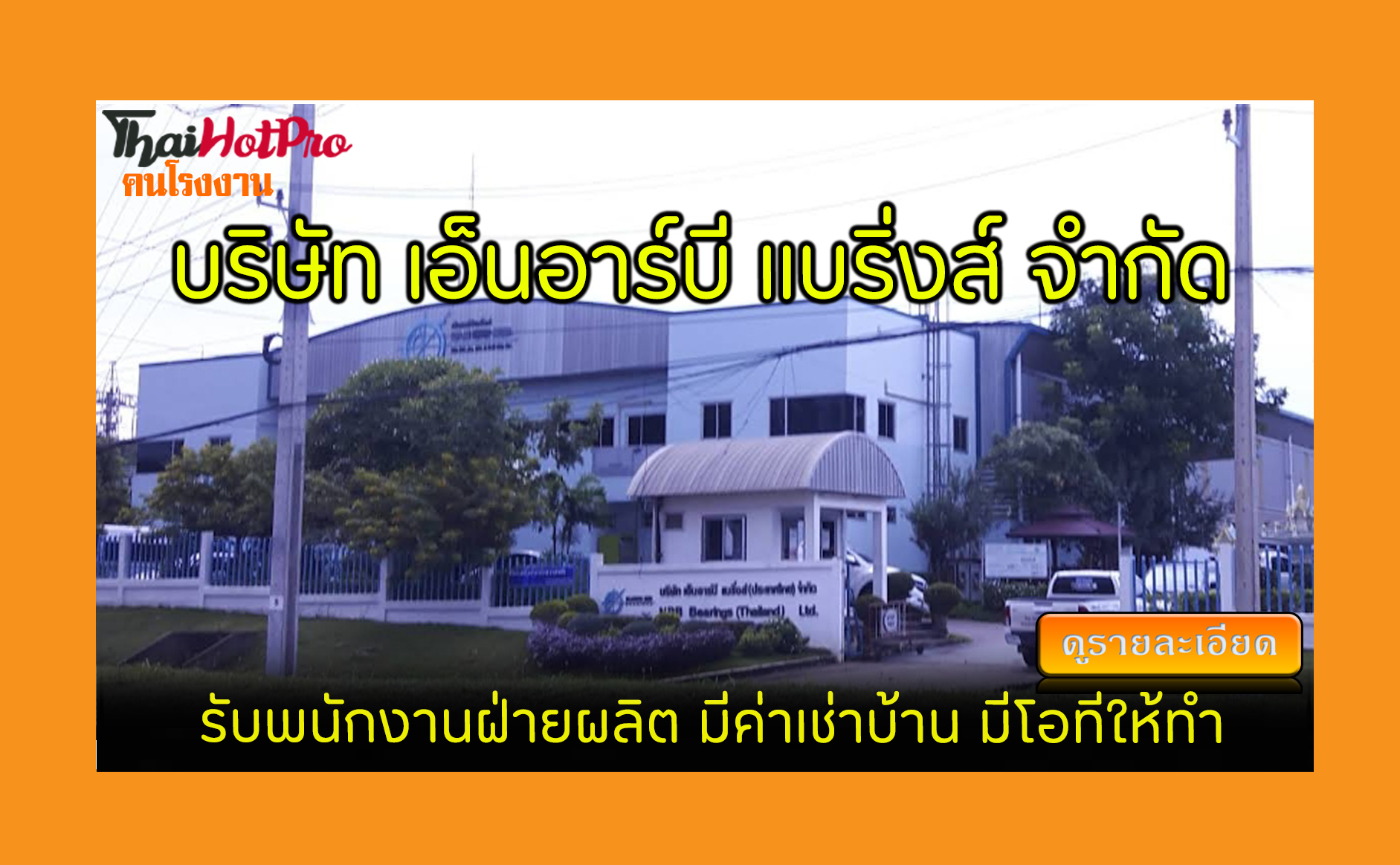 #ข่าวสมัครงาน รับสมัครพนักงาน บริษัท เอ็นอาร์