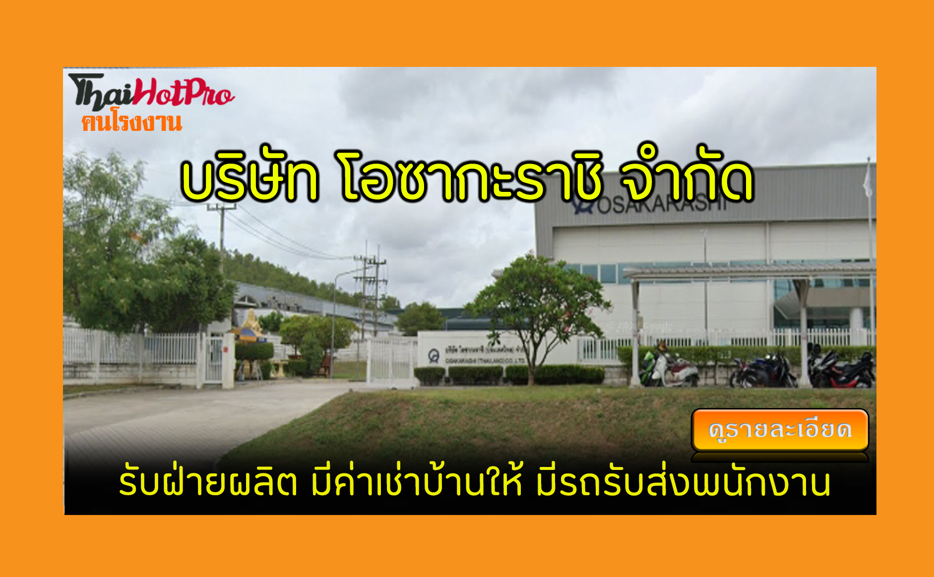 #ข่าวสมัครงาน รับสมัครพนักงาน บริษัท โอซากะรา