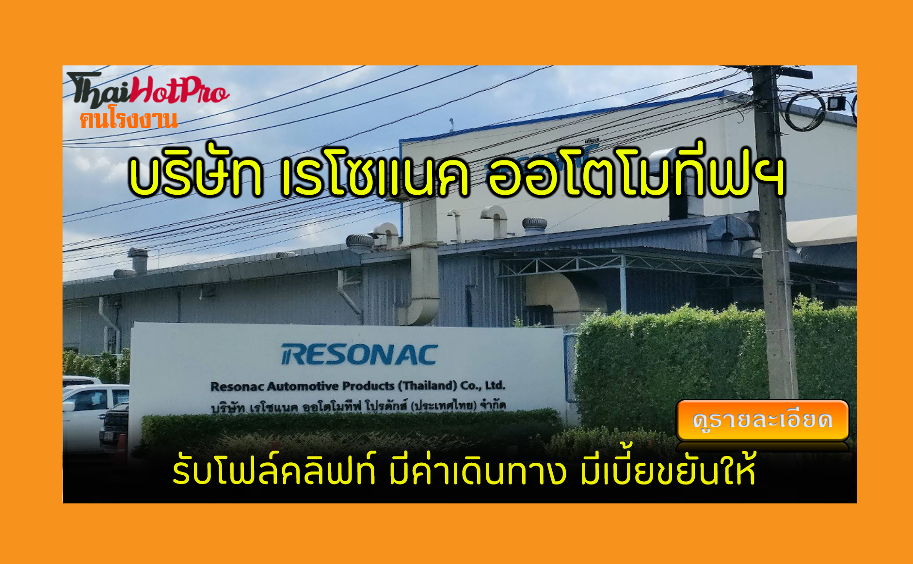 #ข่าวสมัครงาน รับสมัครพนักงาน บริษัท เรโซแนค 
