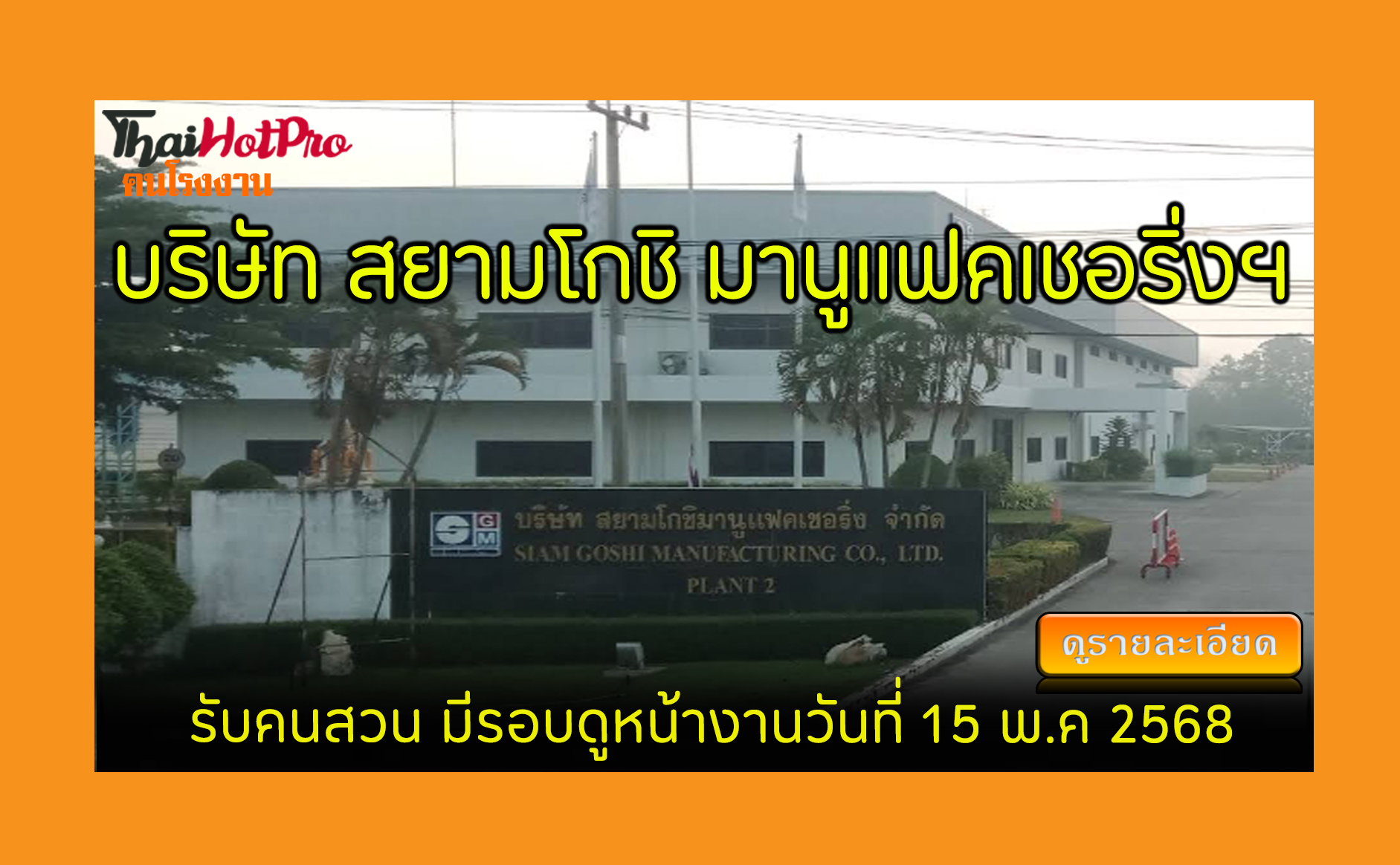 #ข่าวสมัครงาน รับสมัครพนักงาน บริษัท สยามโกชิ
