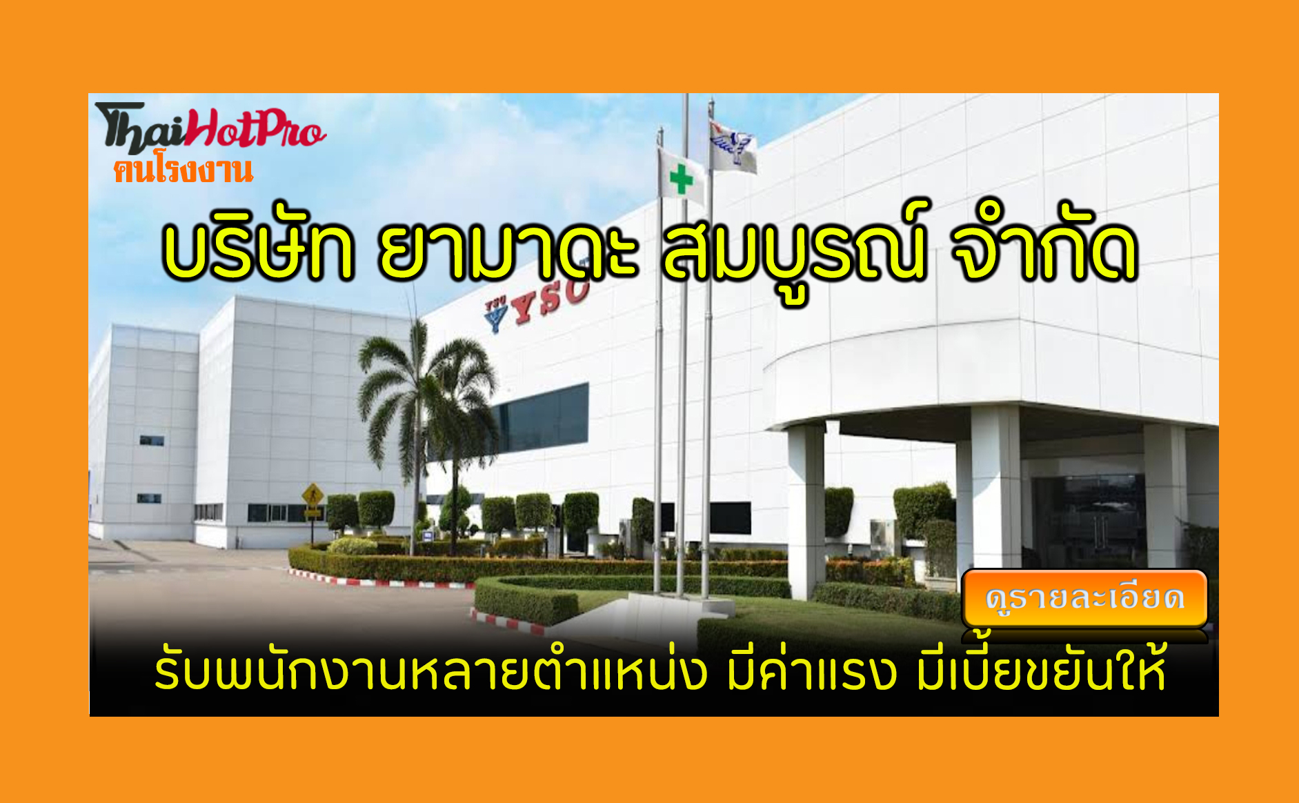 #ข่าวสมัครงาน รับสมัครพนักงาน บริษัท ยามาดะ ส