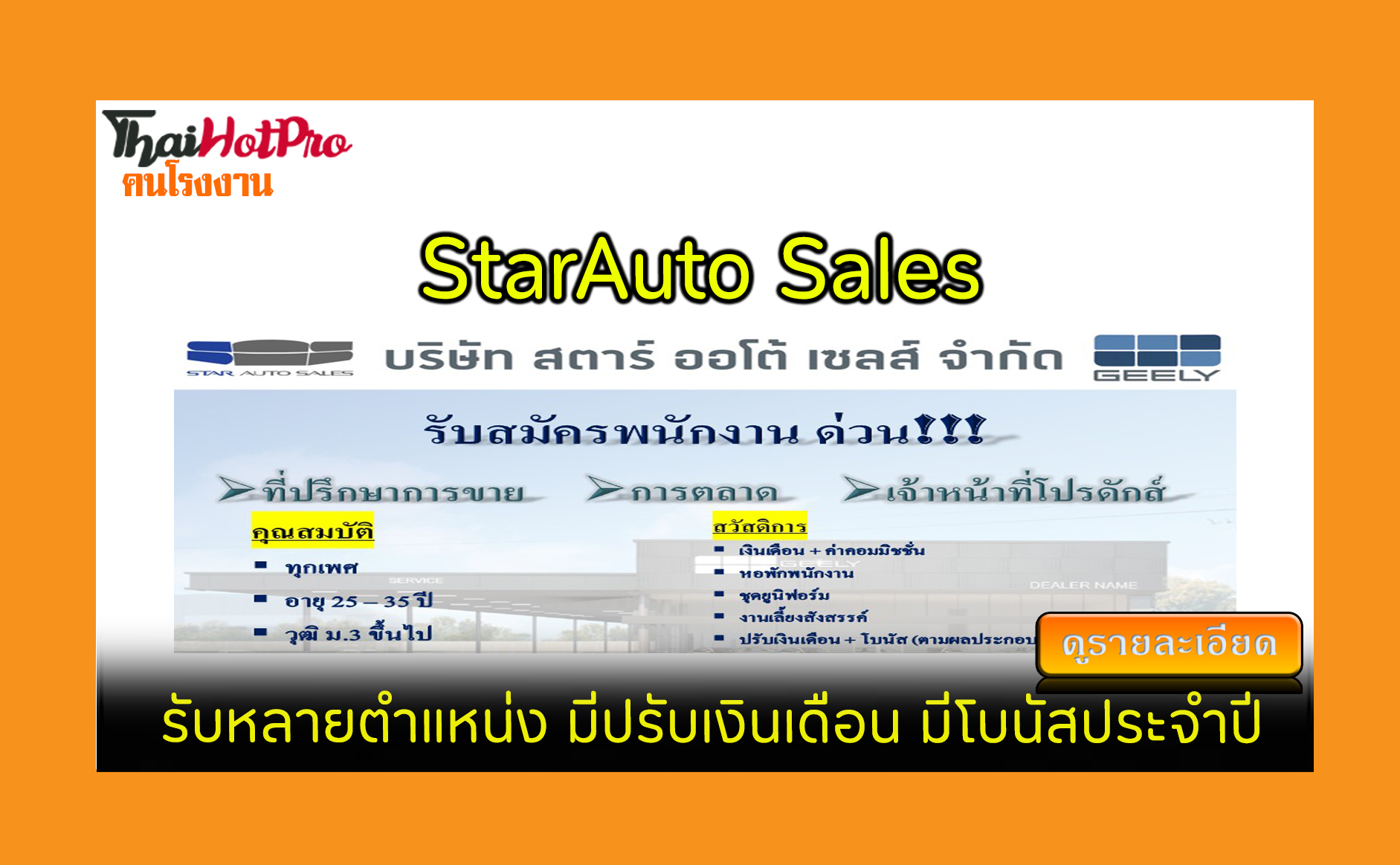 #ข่าวสมัครงาน รับสมัครพนักงาน StarAuto Sales 