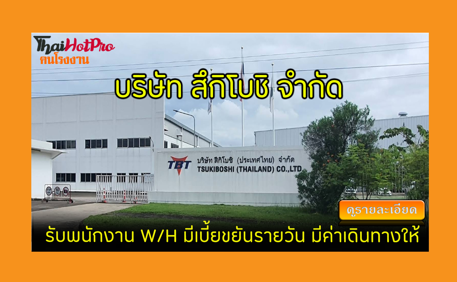 #ข่าวสมัครงาน รับสมัครพนักงาน บริษัท สึกิโบชิ