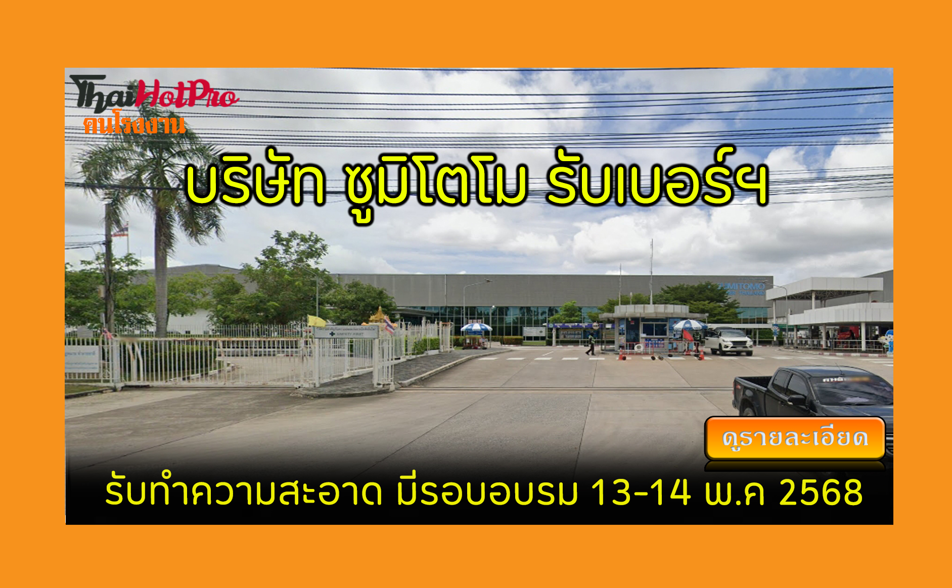 #ข่าวสมัครงาน รับสมัครพนักงาน บริษัท ซูมิโตโม
