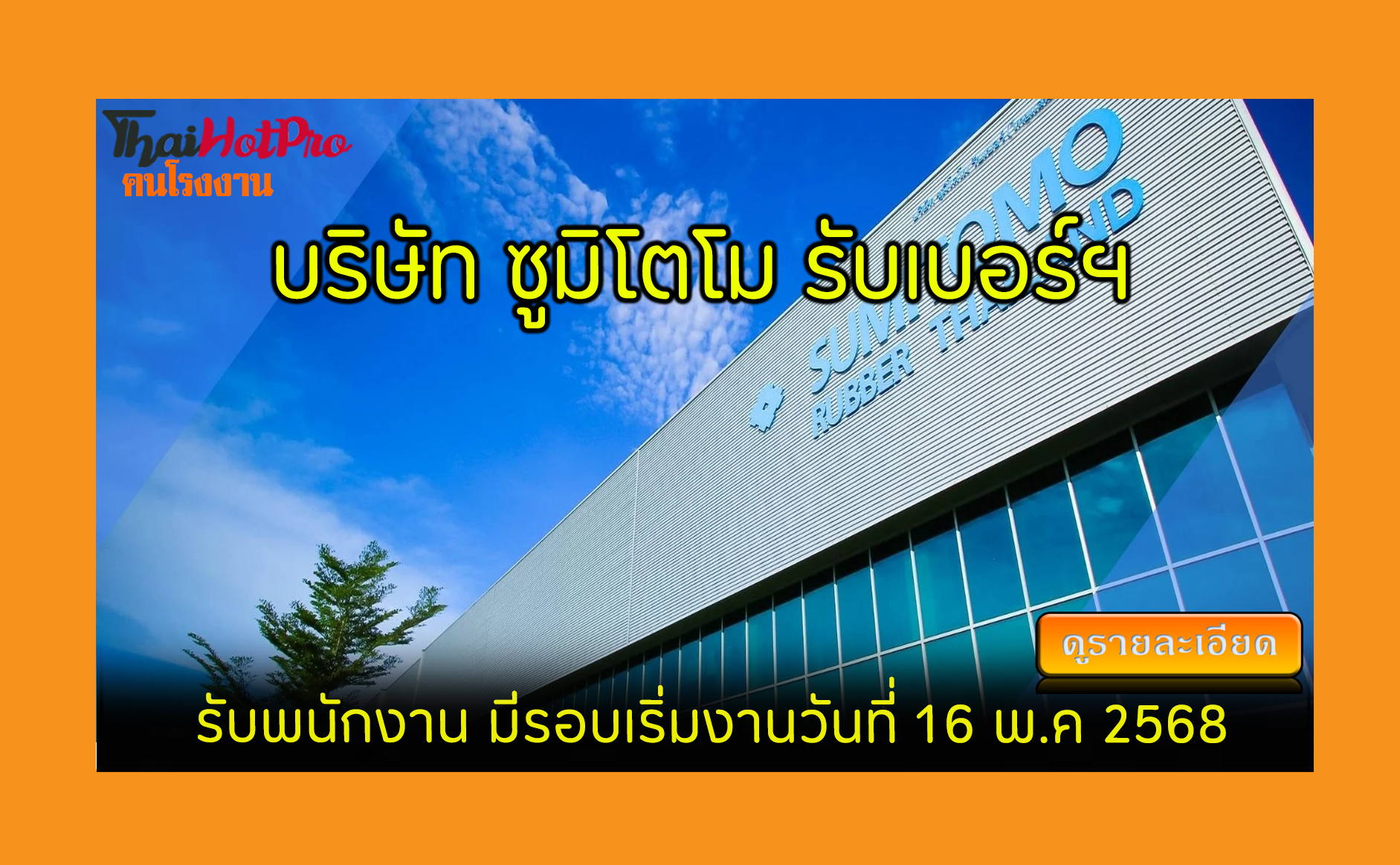#ข่าวสมัครงาน รับสมัครพนักงาน บริษัท ซูมิโตโม