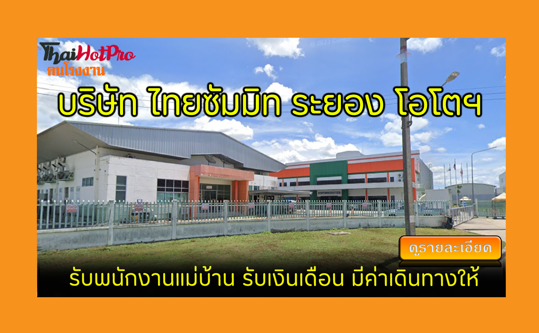 #ข่าวสมัครงาน รับสมัครพนักงาน บริษัท ไทยซัมมิ