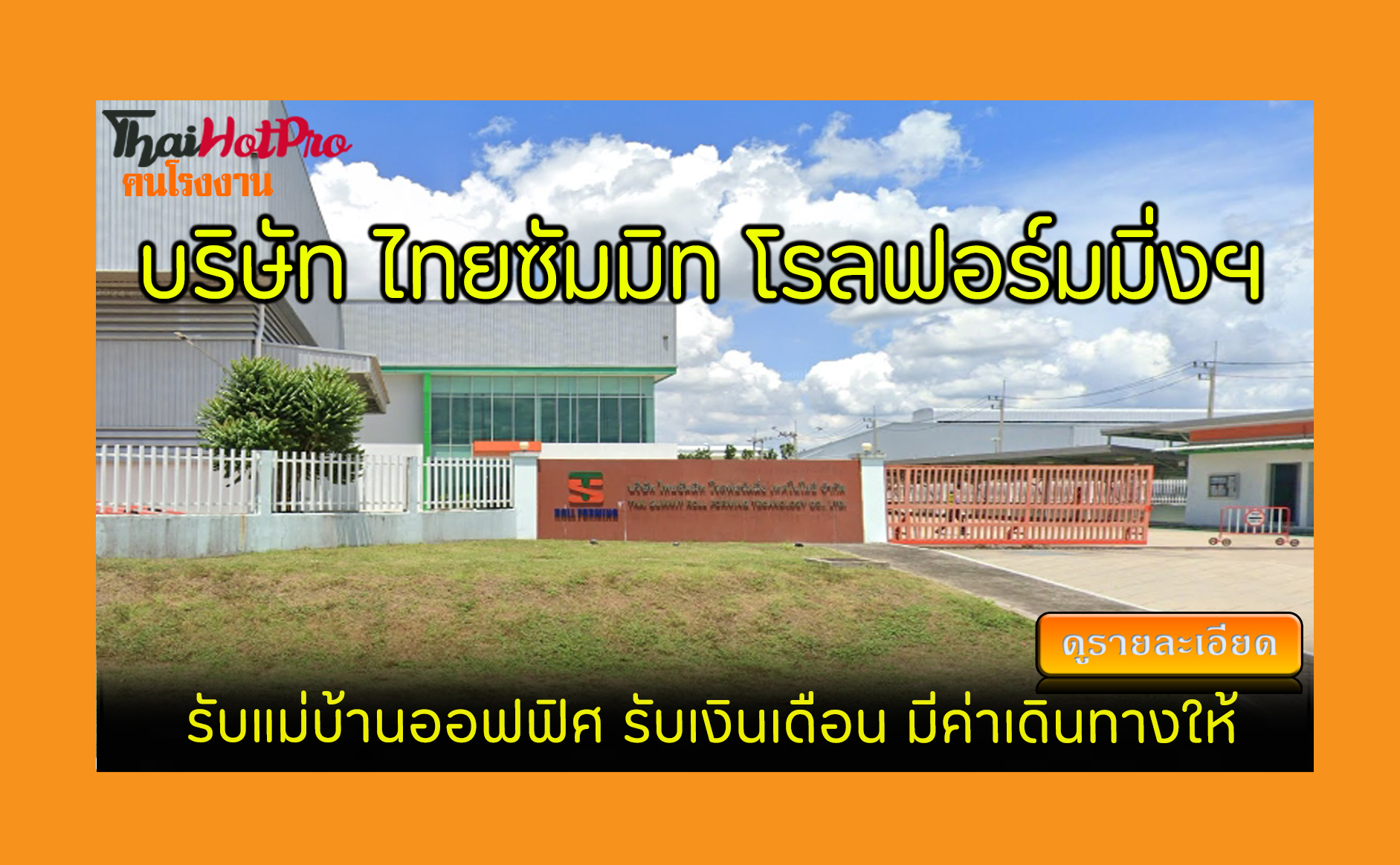 #ข่าวสมัครงาน รับสมัครพนักงาน บริษัท ไทยซัมมิ