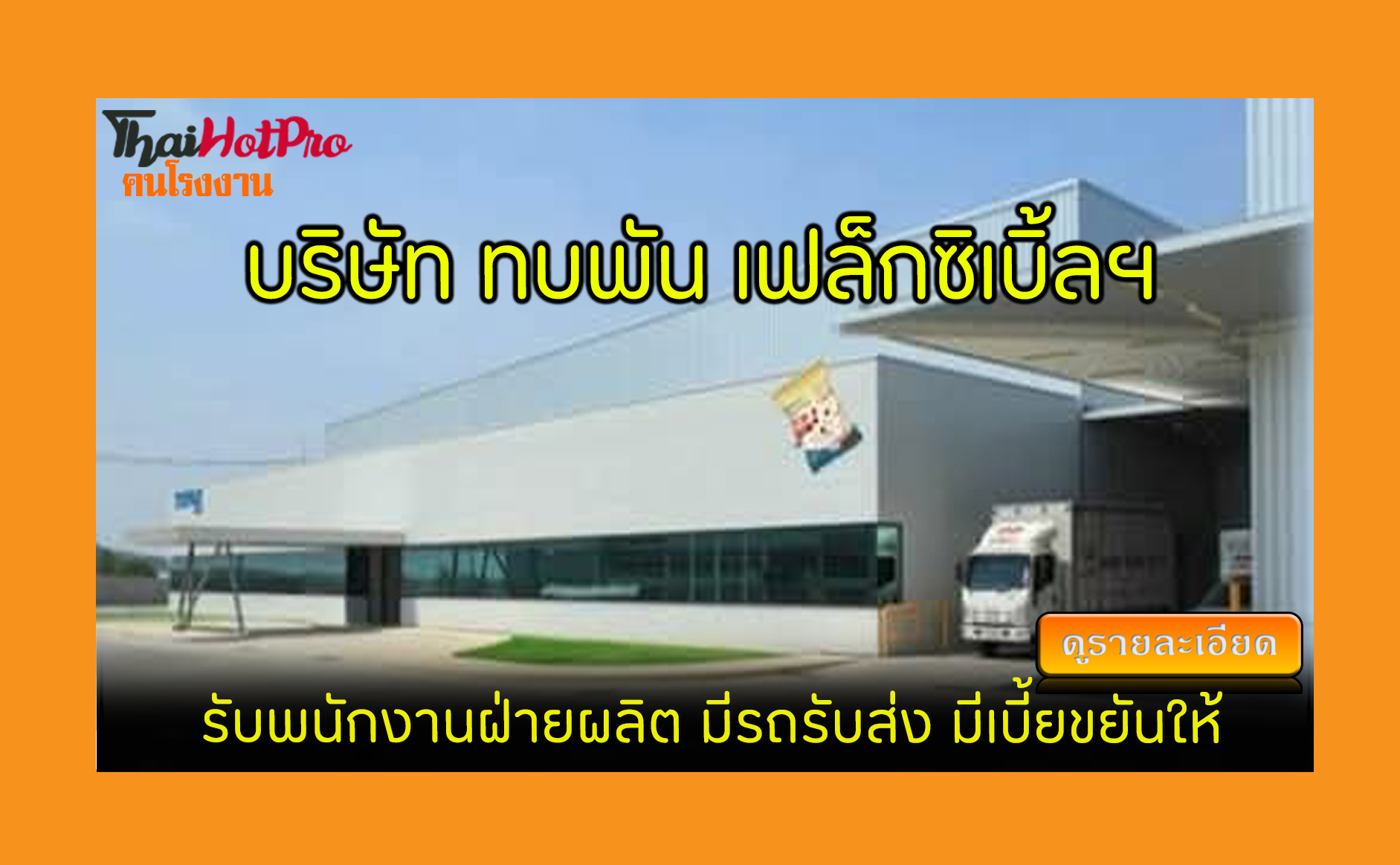 #ข่าวสมัครงาน รับสมัครพนักงาน บริษัท ทบพัน เฟ